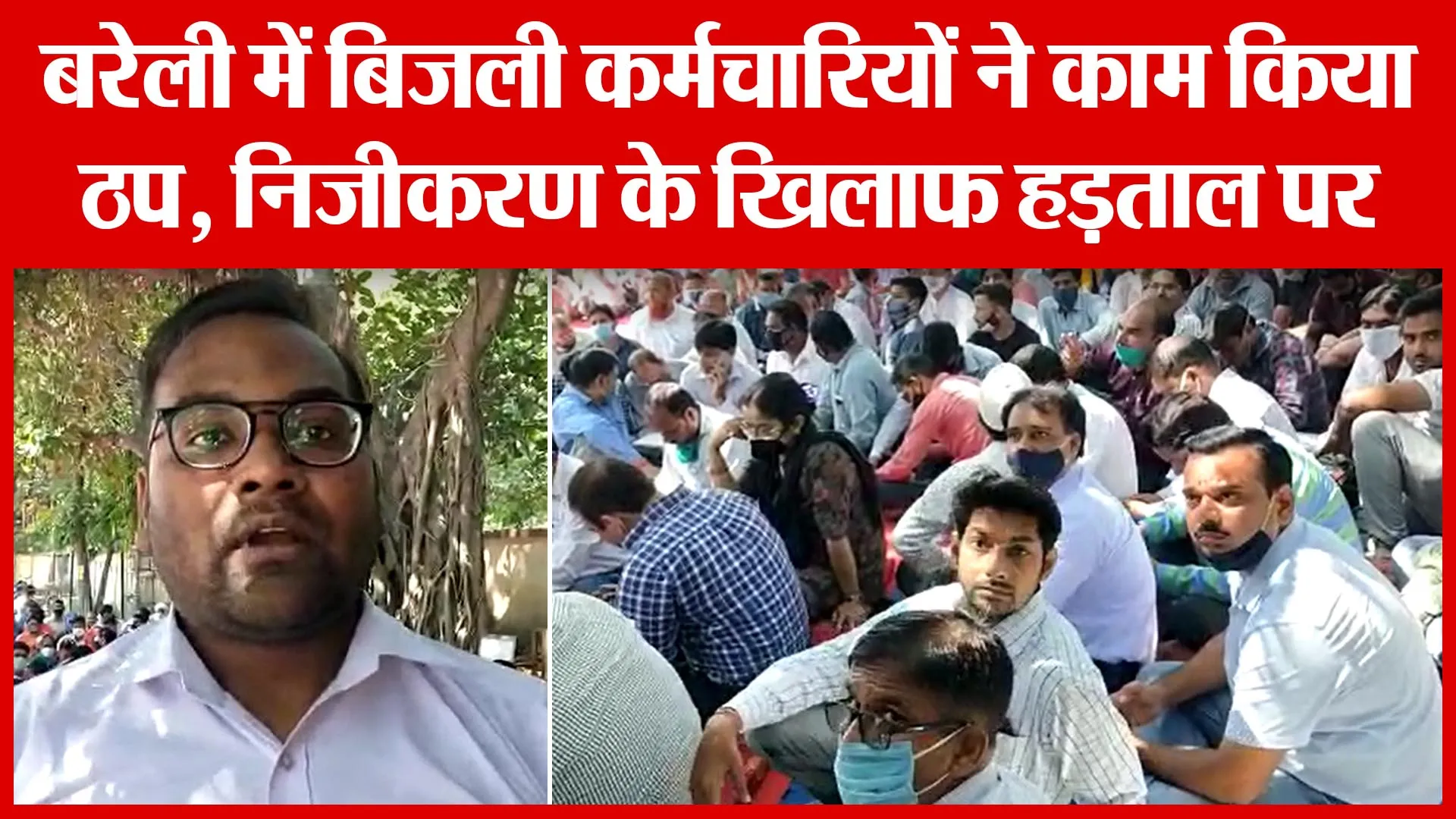 Bareilly में बिजली कर्मचारियों ने काम किया ठप, निजीकरण के खिलाफ हड़ताल पर | Amritvichar