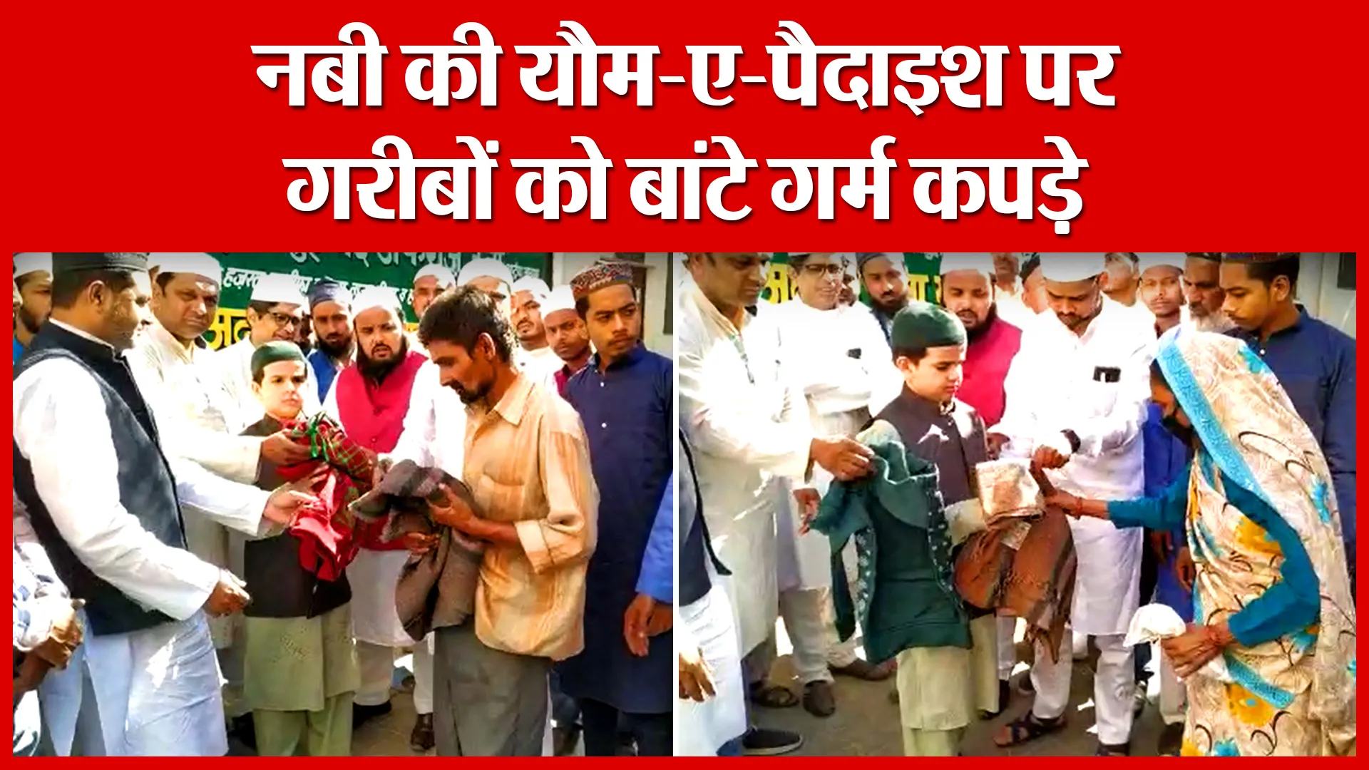 Bareilly: नबी की यौम-ए-पैदाइश पर गरीबों को बांटे गर्म कपड़े | Amritvichar