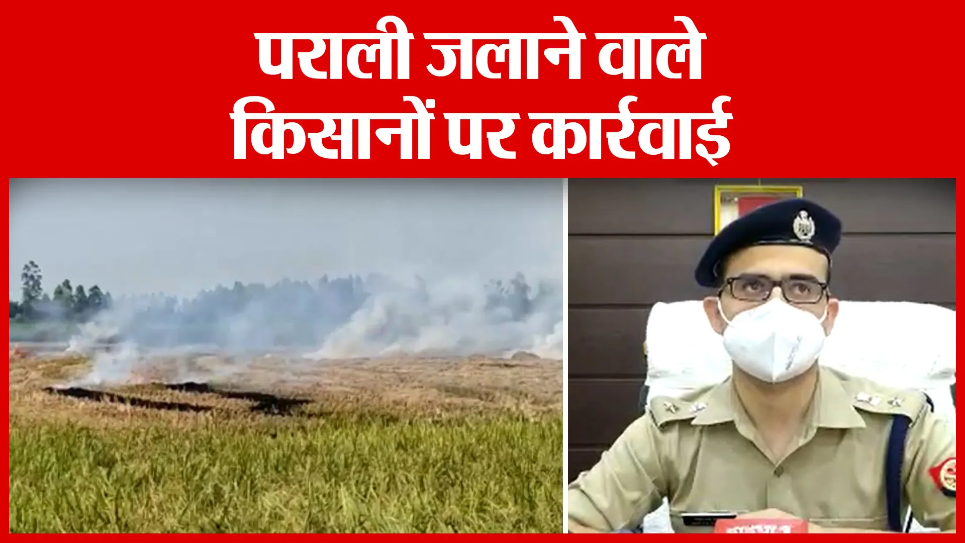 Bareilly: पराली जलाने वाले किसानों पर कार्रवाई | Amritvichar
