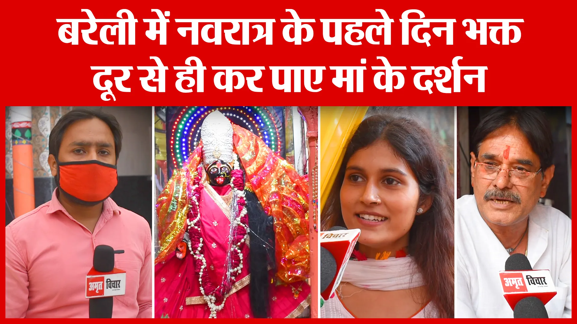 बरेली में नवरात्र के पहले दिन भक्त दूर से ही कर पाए मां के दर्शन | Amritvichar