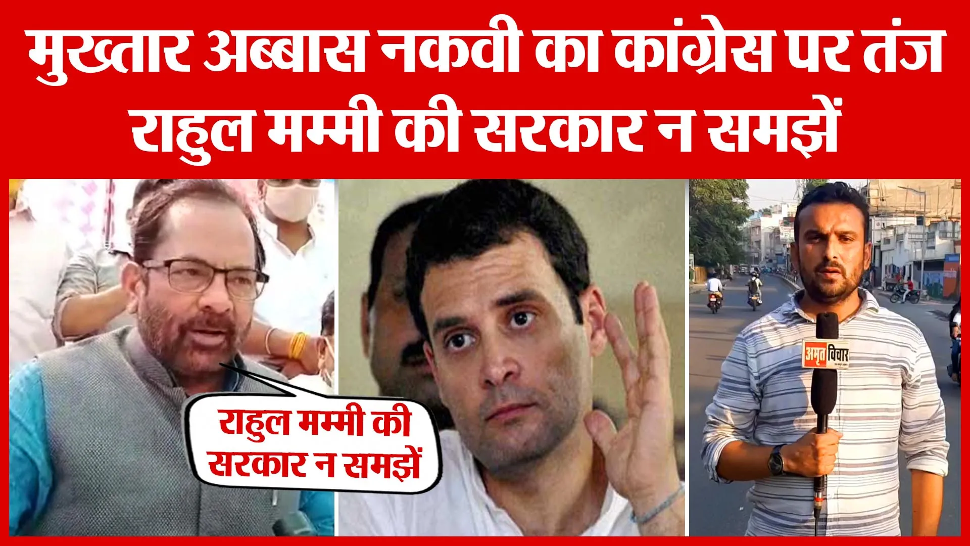 Moradabad: मुख्तार अब्बास नकवी का कांग्रेस पर तंज, राहुल मम्मी की सरकार न समझें | Amritvichar