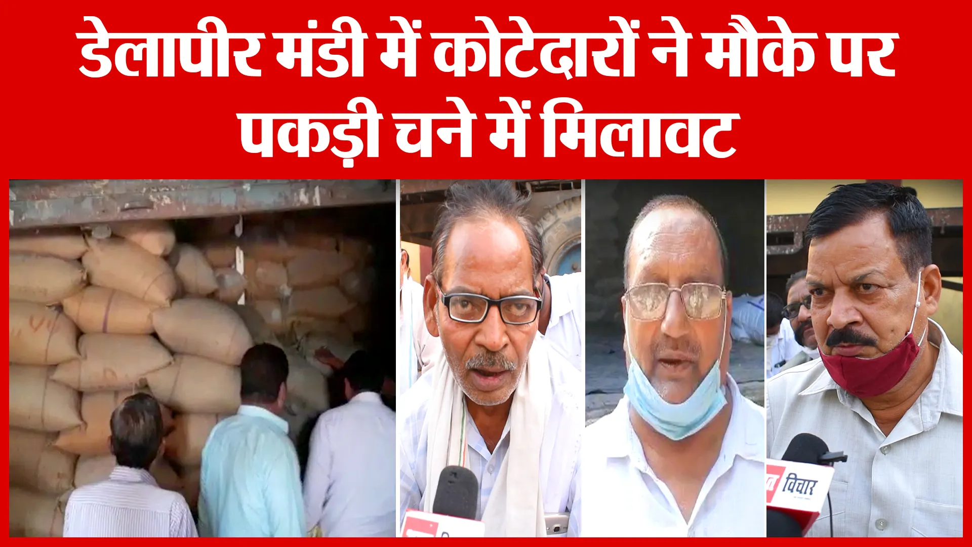 Bareilly: डेलापीर मंडी में कोटेदारों ने मौके पर पकड़ी चने में मिलावट | Amritvichar