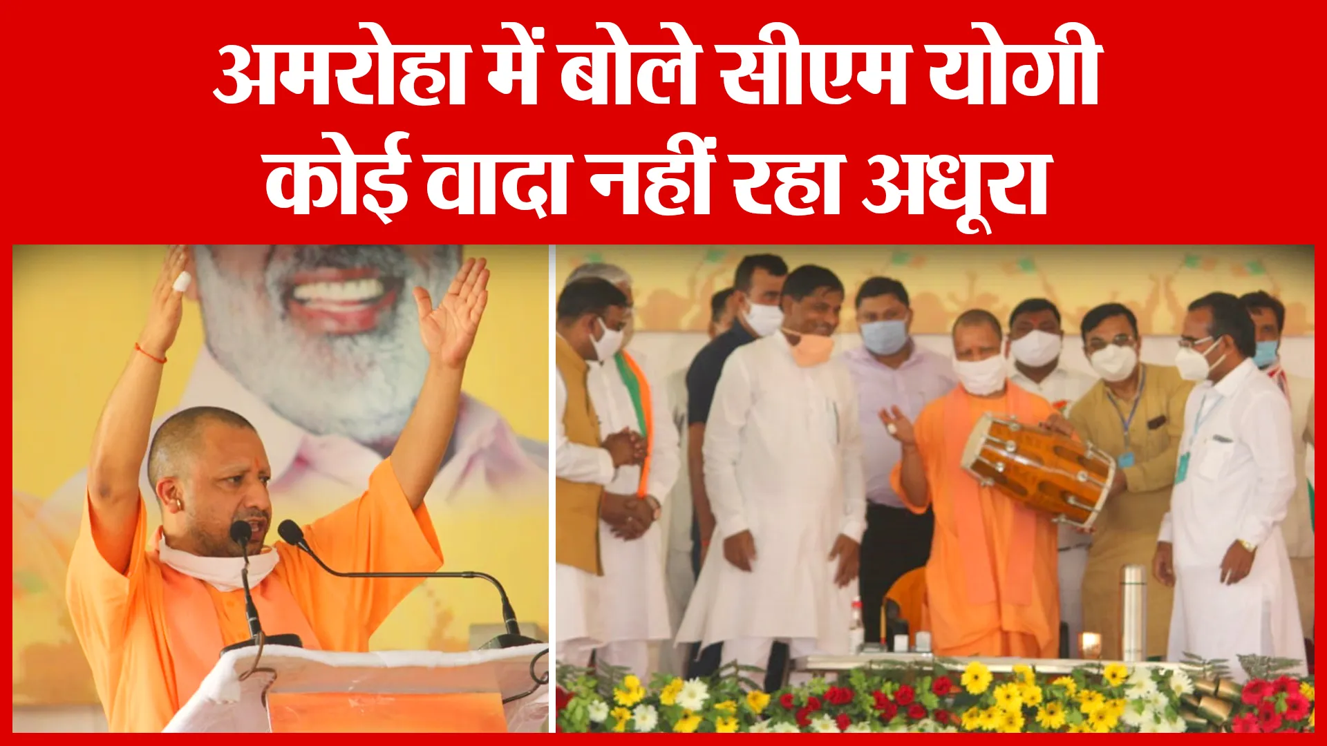 अमरोहा में बोले सीएम योगी-कोई वादा नहीं रहा अधूरा | Amritvichar