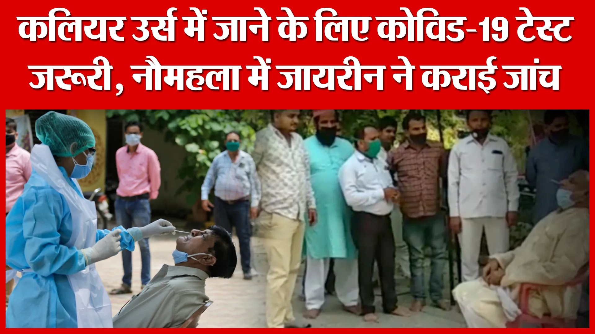 कलियर उर्स में जाने के लिए कोविड-19 टेस्ट जरूरी, नौमहला में जायरीन ने कराई जांच | Amritvichar