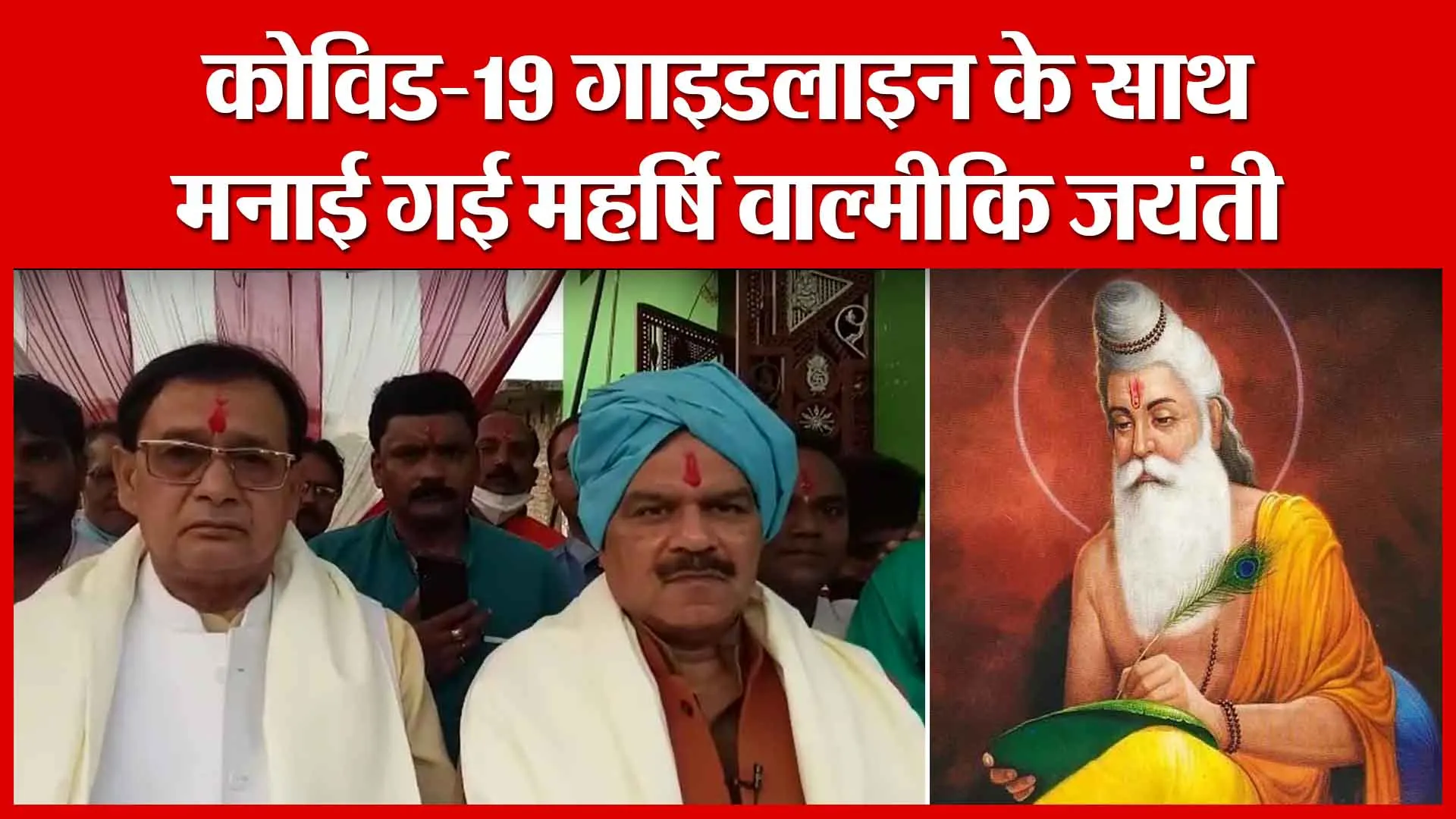 Sambhal: कोविड-19 गाइडलाइन के साथ मनाई गई महर्षि वाल्मीकि जयंती | Amritvichar