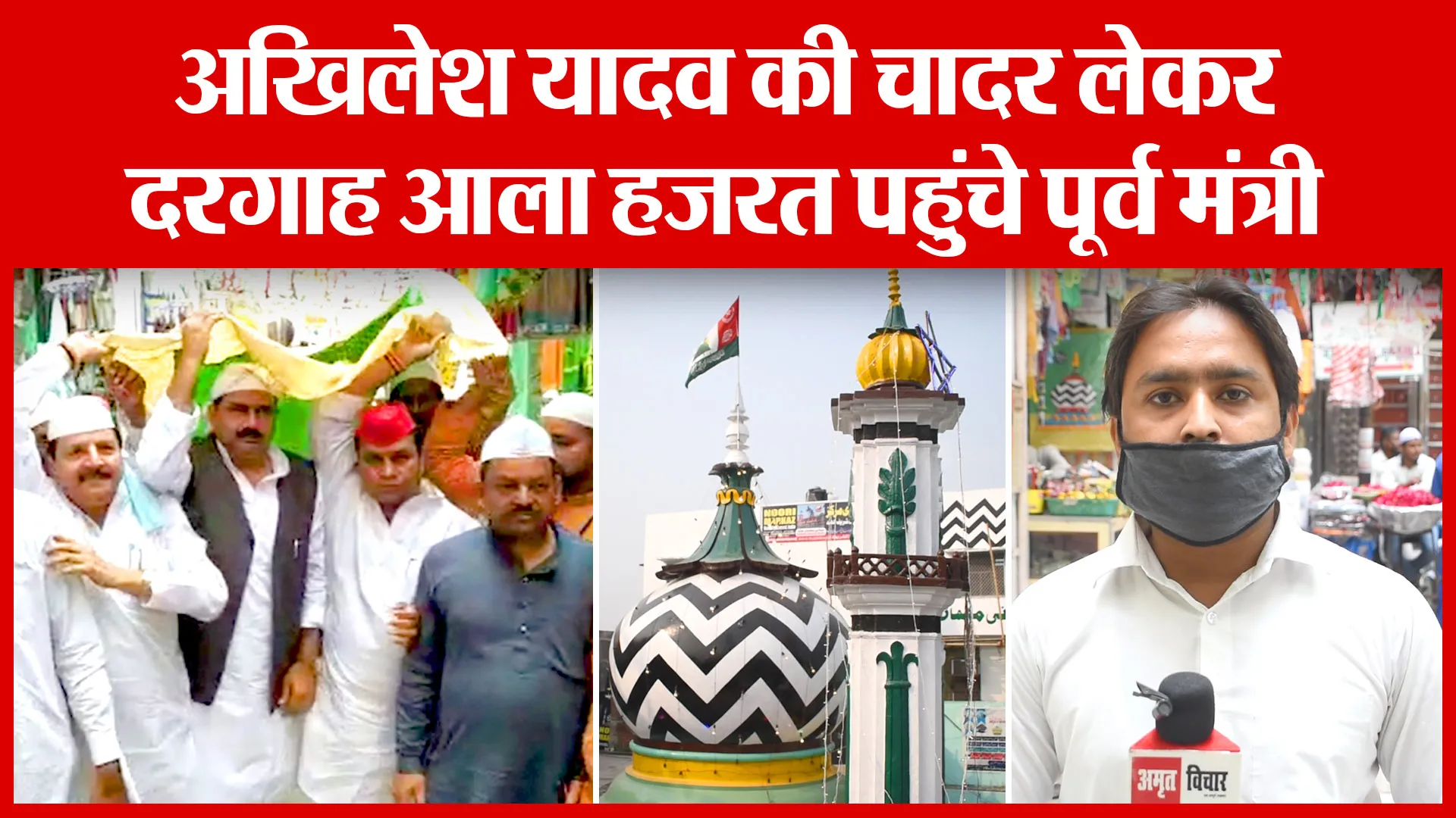 Bareilly: अखिलेश यादव की चादर लेकर दरगाह आला हजरत पहुंचे पूर्व मंत्री | Amritvichar