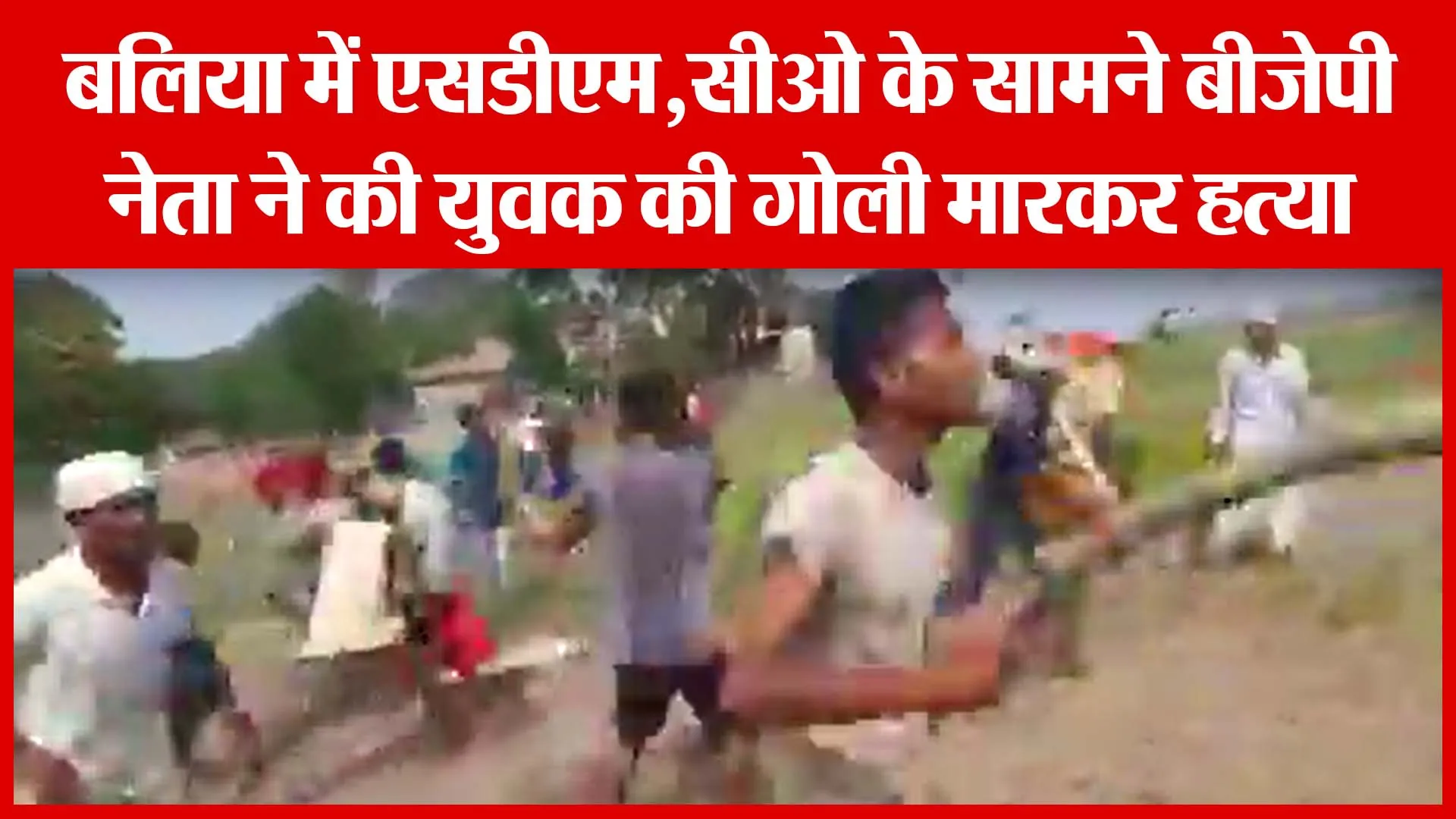 बलिया में एसडीएम,सीओ के सामने बीजेपी नेता ने की युवक की गोली मारकर हत्या | Amritvichar