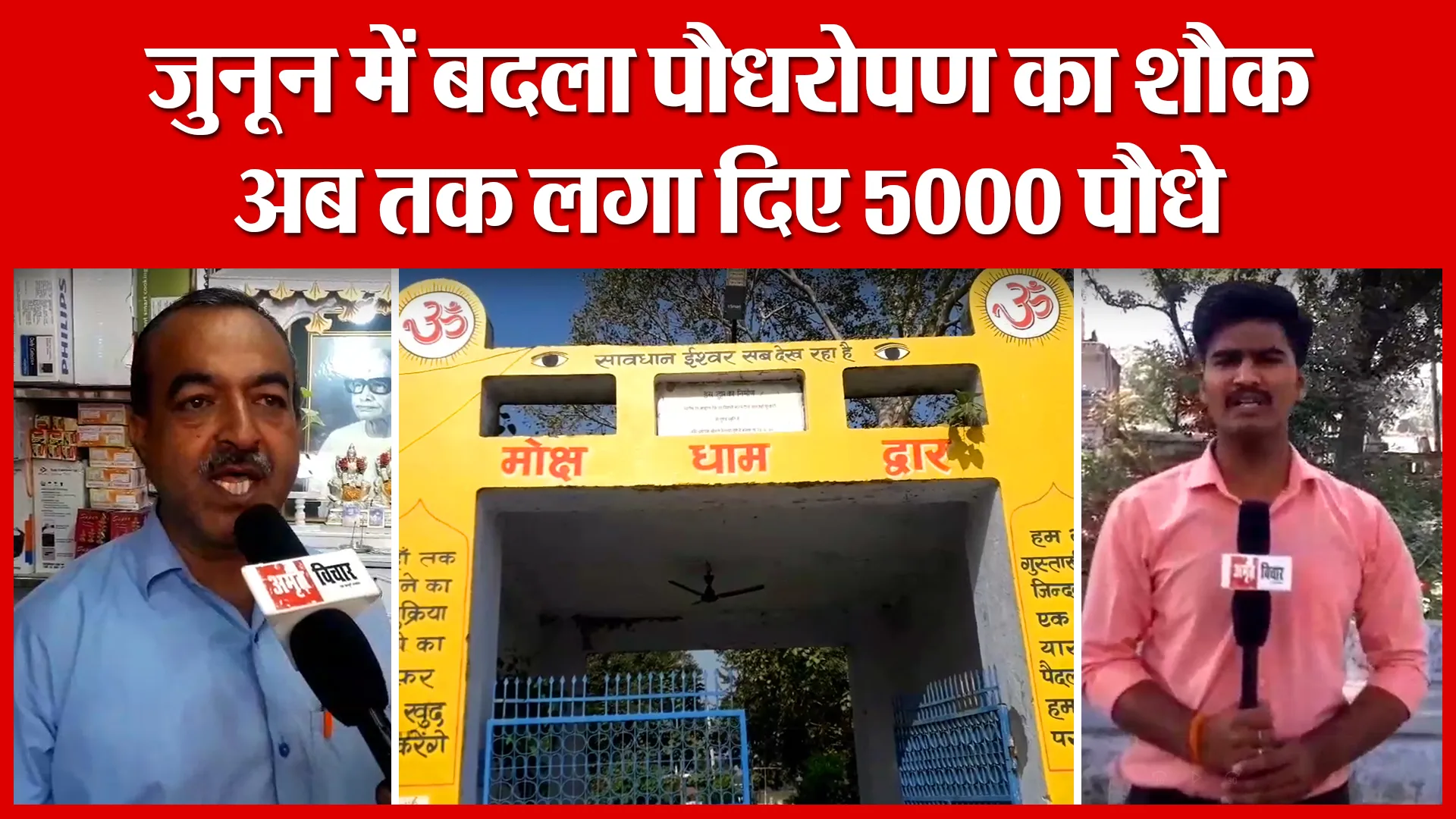 Shahjahanpur: जुनून में बदला पौधरोपण का शौक, अब तक लगा दिए 5000 पौधे | Amritvichar