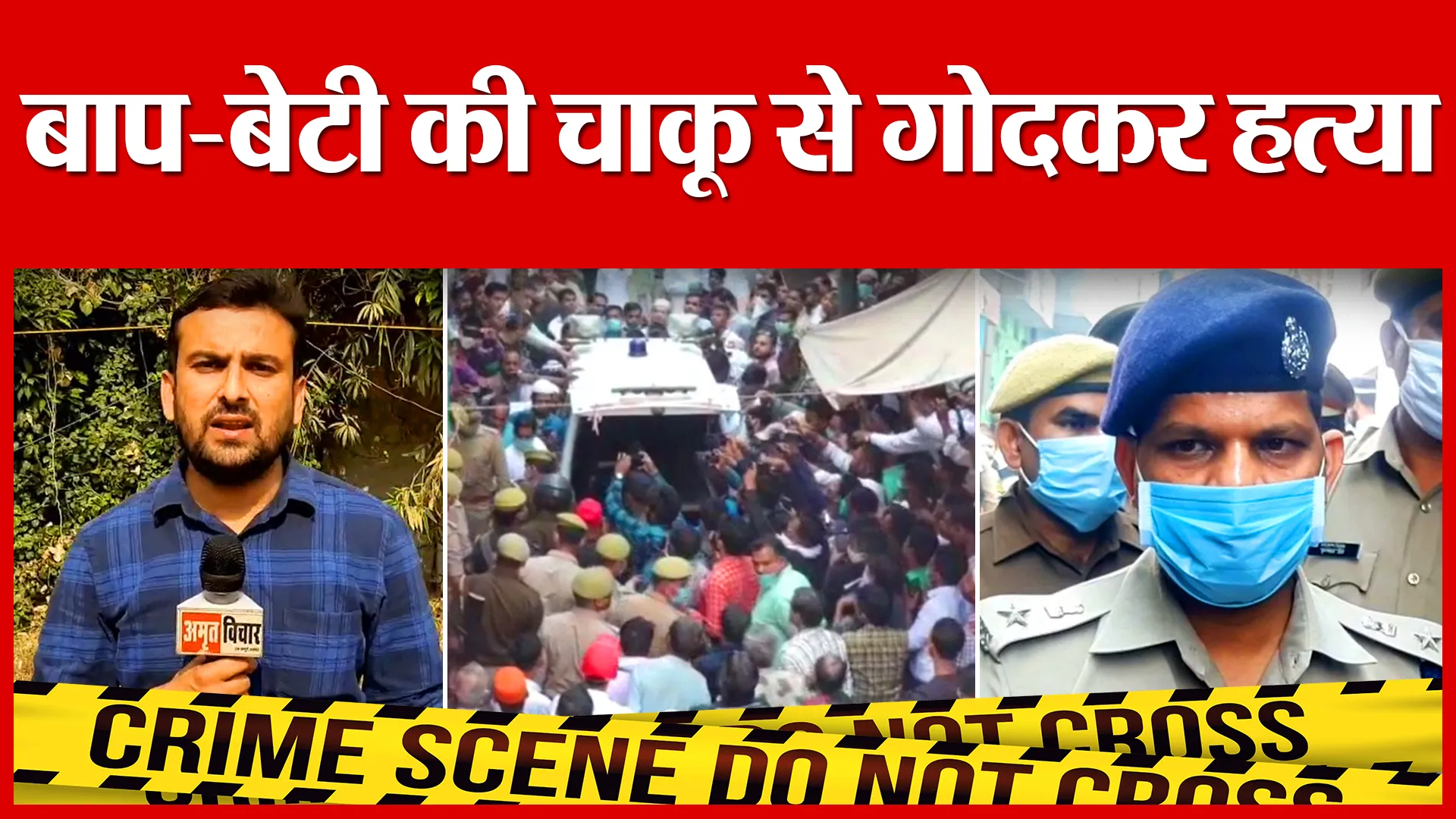 Moradabad: बाप-बेटी की चाकू से गोदकर हत्या | Amritvichar