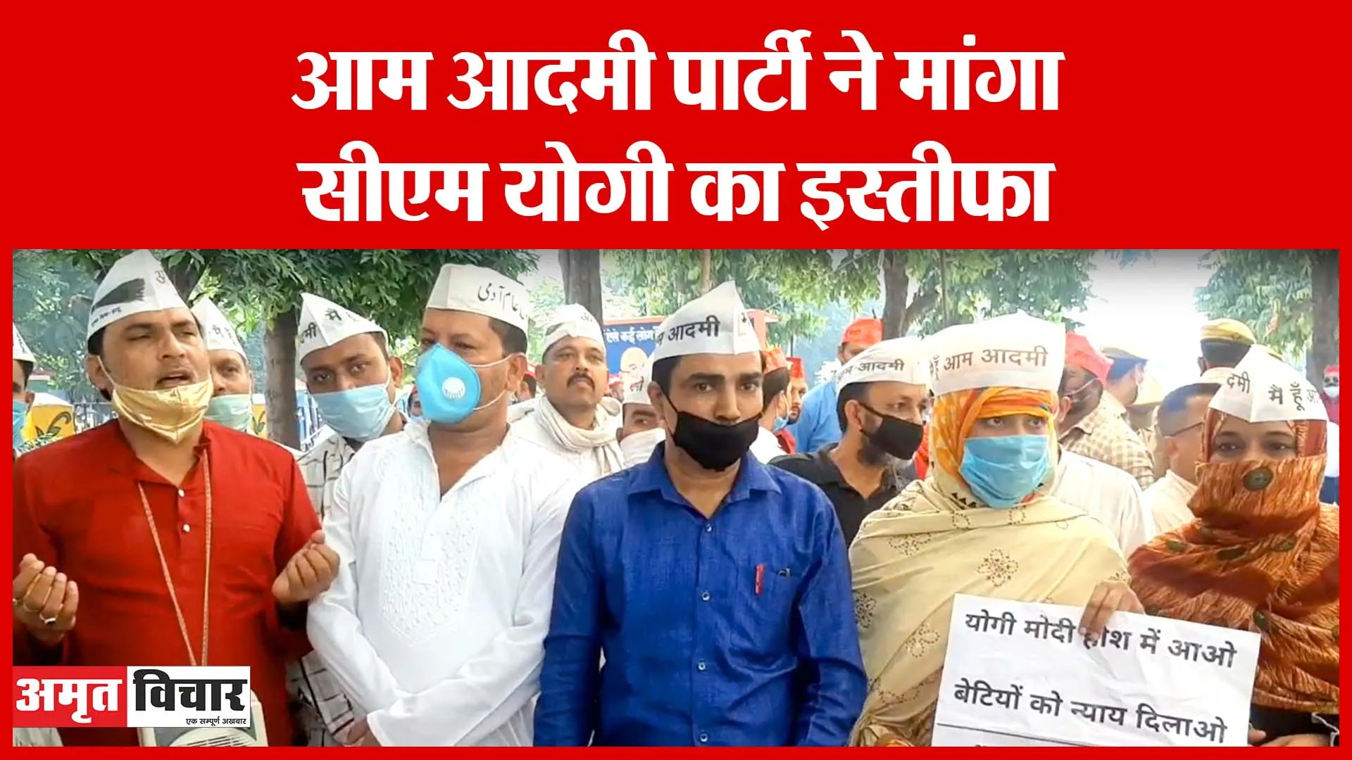 Moradabad: आम आदमी पार्टी ने मांगा सीएम योगी का इस्तीफा | Amritvichar