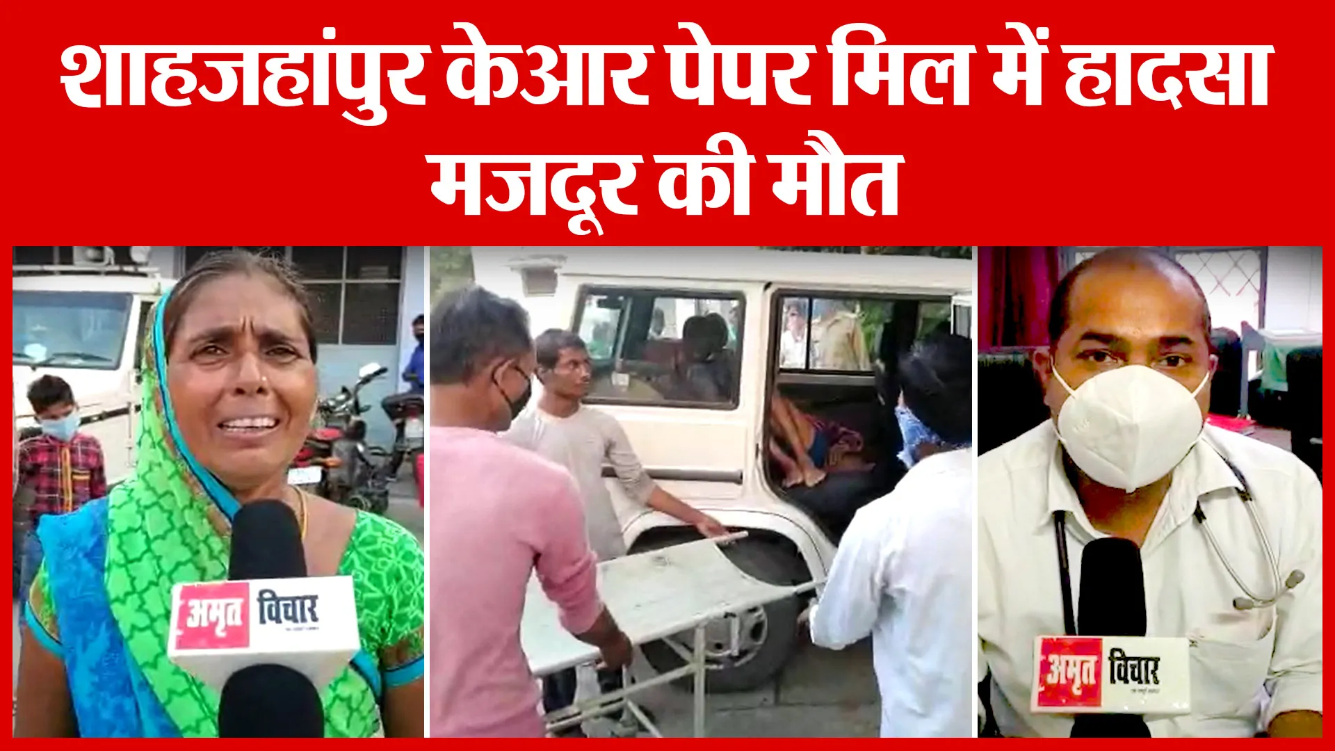 शाहजहांपुर केआर पेपर मिल में हादसा, मजदूर की मौत | Amritvichar