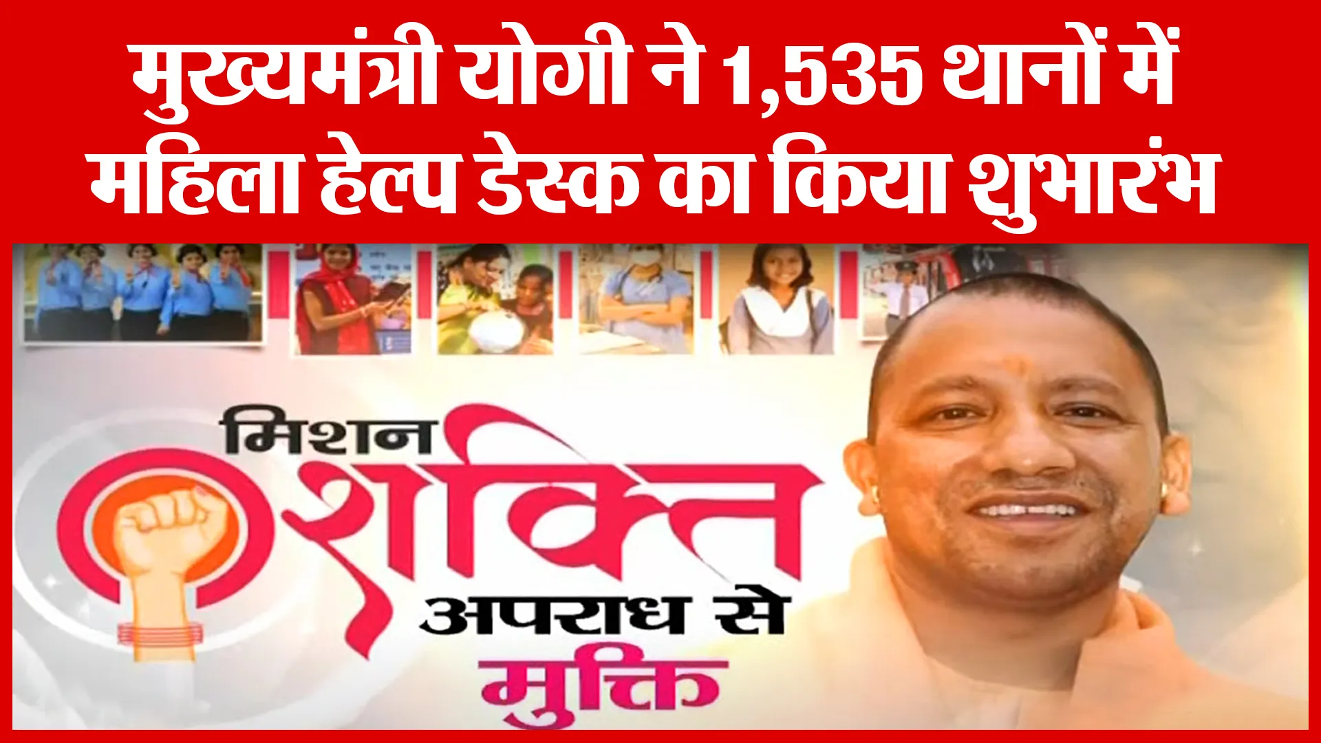 Mission Shakti: CM योगी आदित्यनाथ ने 1,535 थानों में Women Help Desk का किया शुभारंभ | Amritvichar
