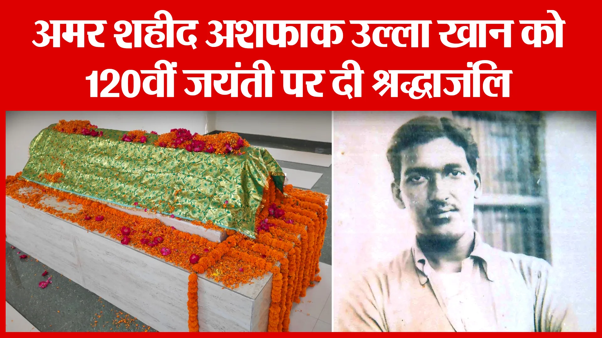 Shahjahanpur: अमर शहीद अशफाक उल्ला खान को 120वीं जयंती पर दी श्रद्धाजंलि | Amritvichar