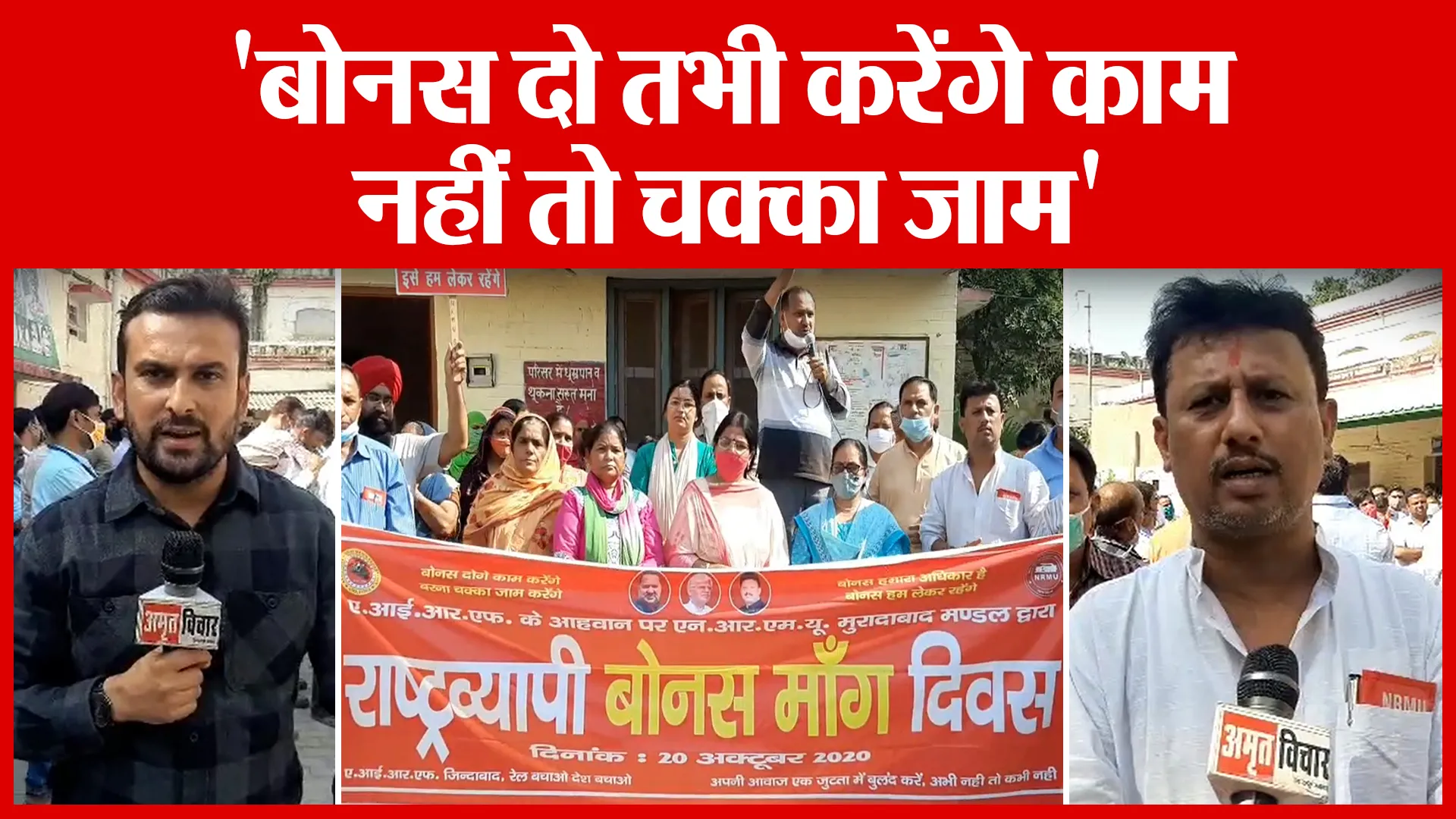 Moradabad: ‘बोनस दो तभी करेंगे काम, नहीं तो चक्का जाम’ | Amritvichar