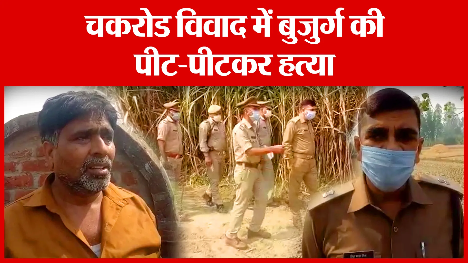 Moradabad: चकरोड विवाद में बुजुर्ग की पीट-पीटकर हत्या | Amritvichar