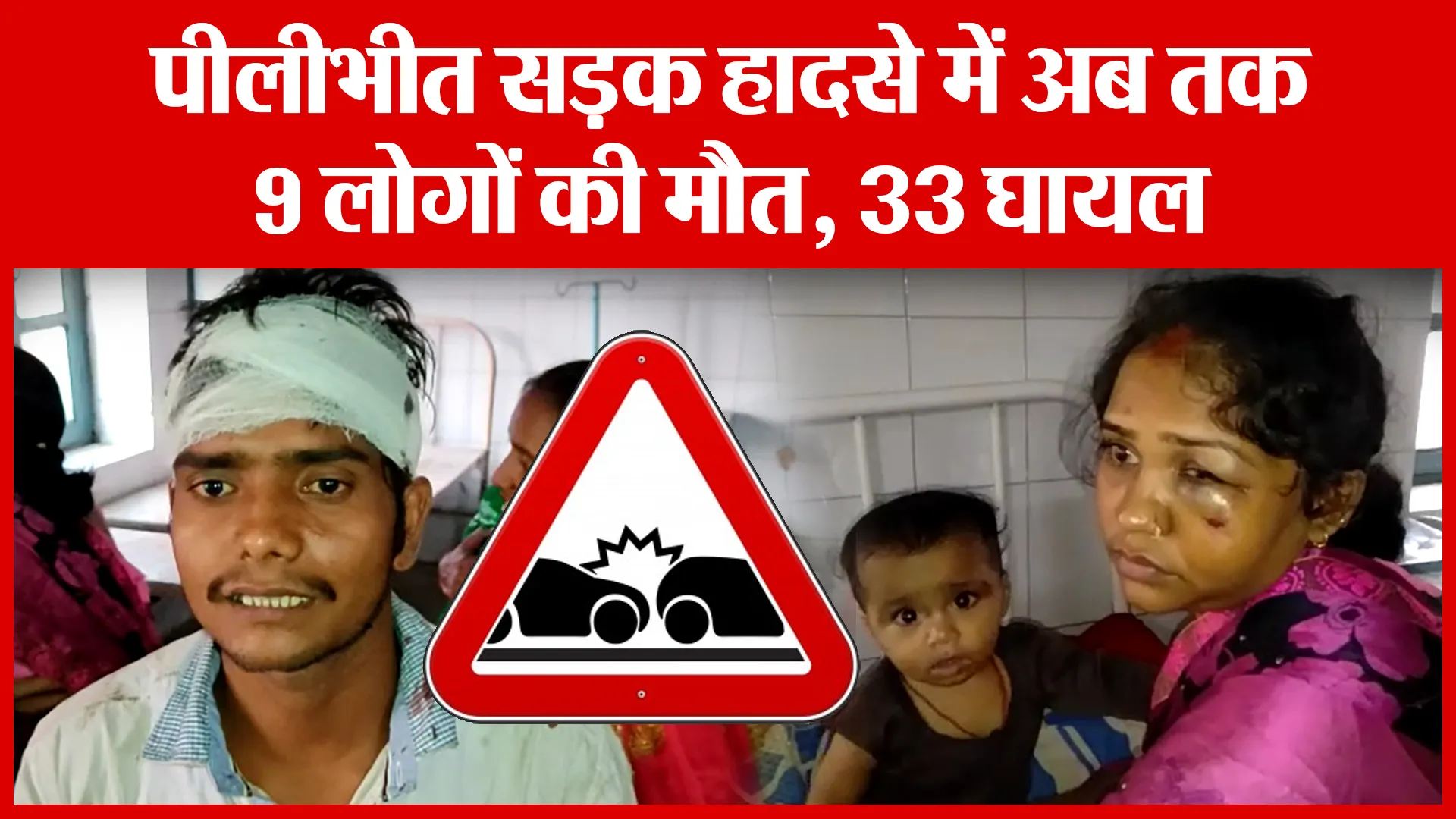 पीलीभीत सड़क हादसे में अब तक 9 लोगों की मौत, 33 घायल | Amritvichar