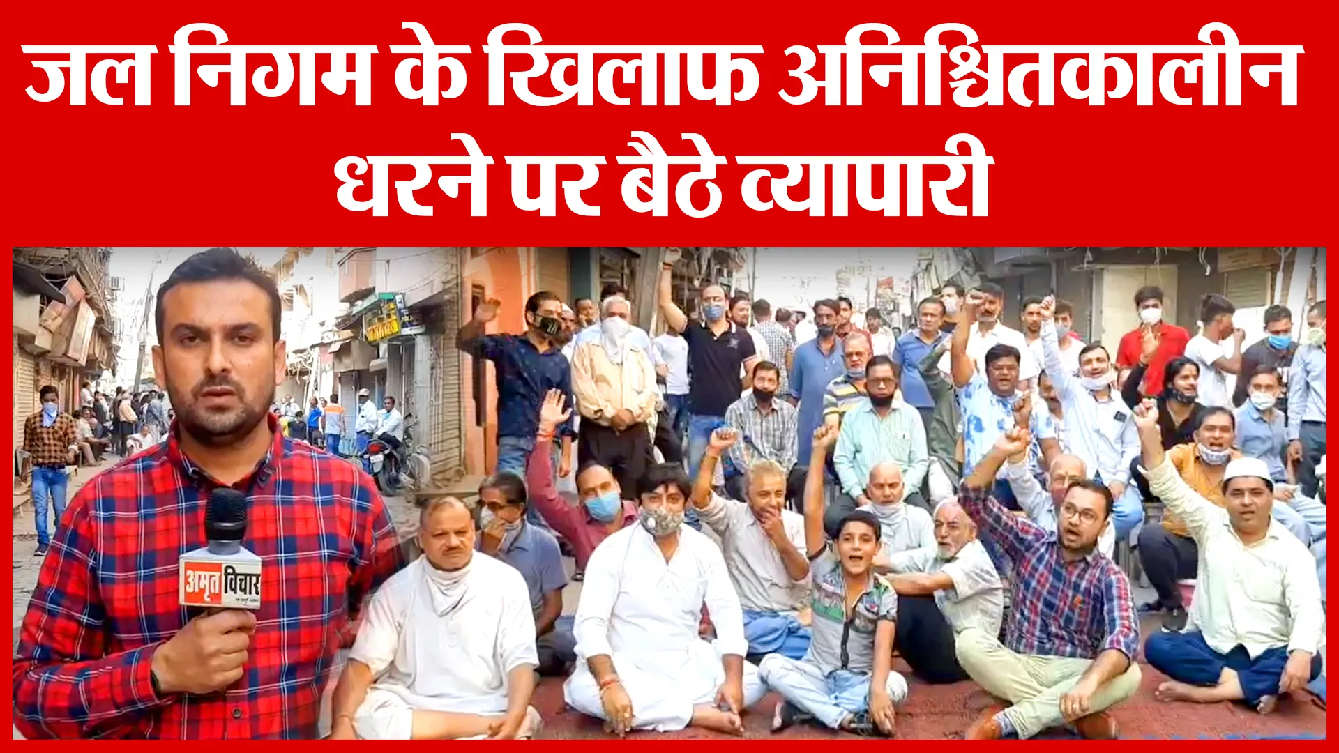 Moradabad: जल निगम के खिलाफ अनिश्चितकालीन धरने पर बैठे व्यापारी | Amritvichar