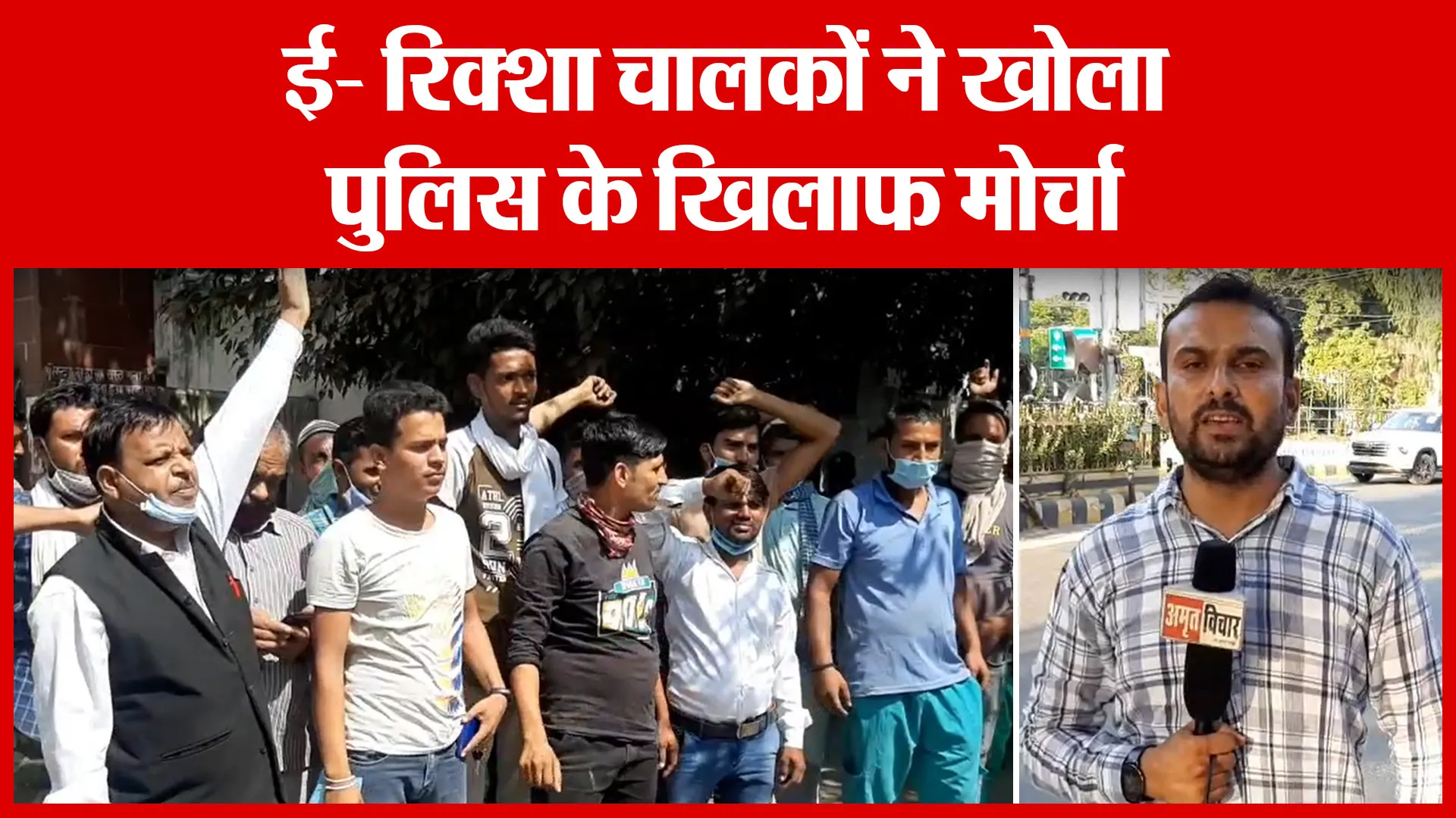 Moradabad: ई- रिक्शा चालकों ने खोला पुलिस के खिलाफ मोर्चा | Amritvichar