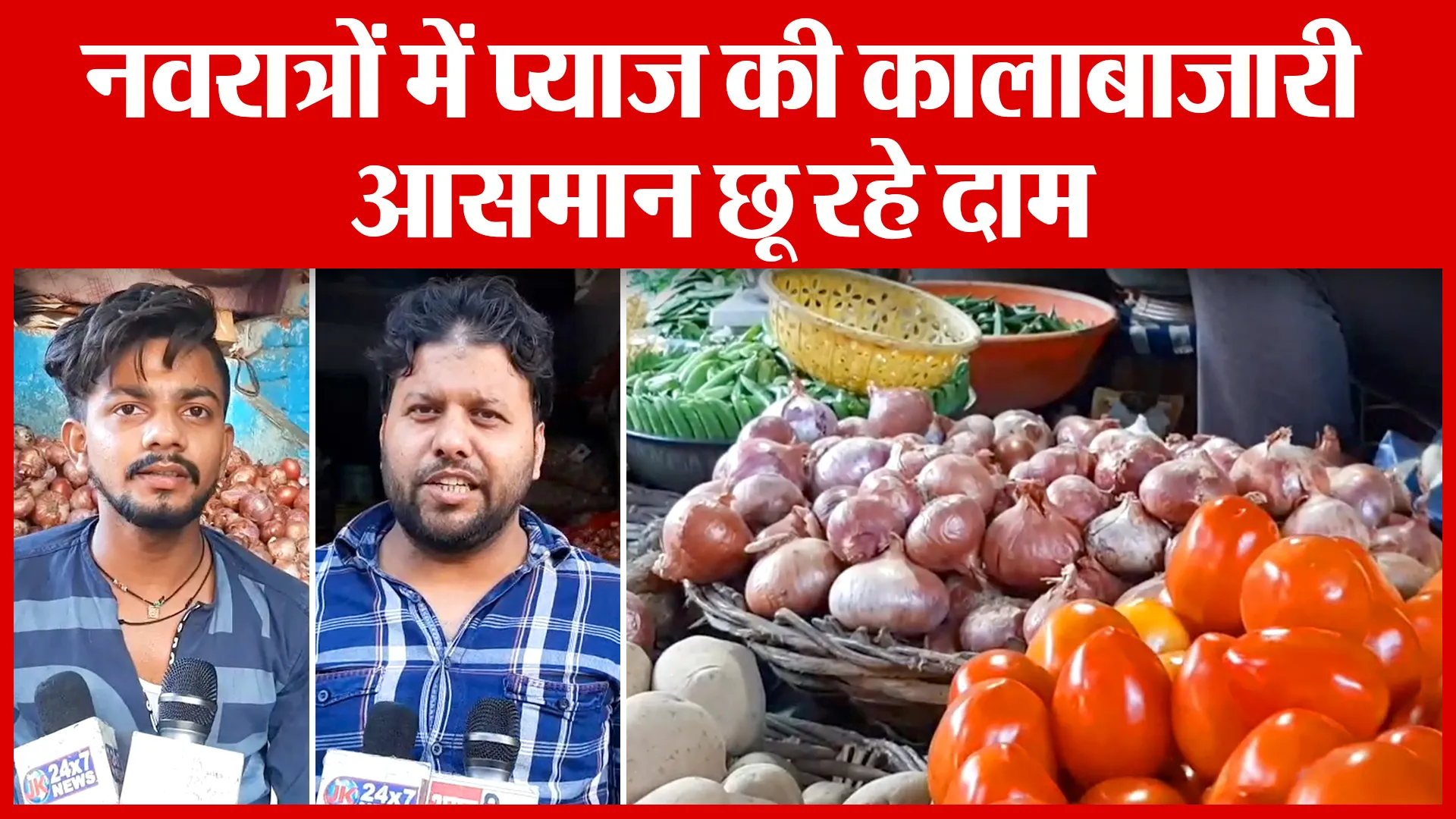 Moradabad: नवरात्रों में प्याज की कालाबाजारी, आसमान छू रहे दाम | Amritvichar