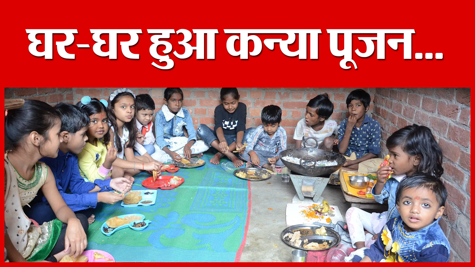 Bareilly: घर-घर हुआ कन्या पूजन…| Amritvichar