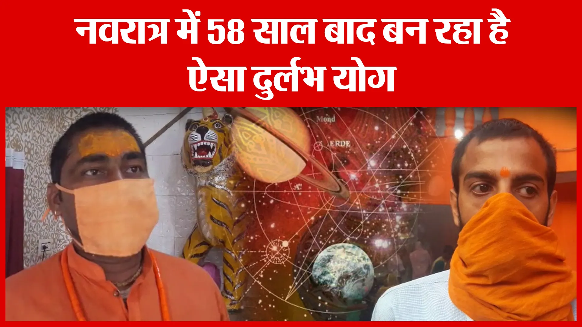 Sambhal: नवरात्र में 58 साल बाद बन रहा है ऐसा दुर्लभ योग | Amritvichar