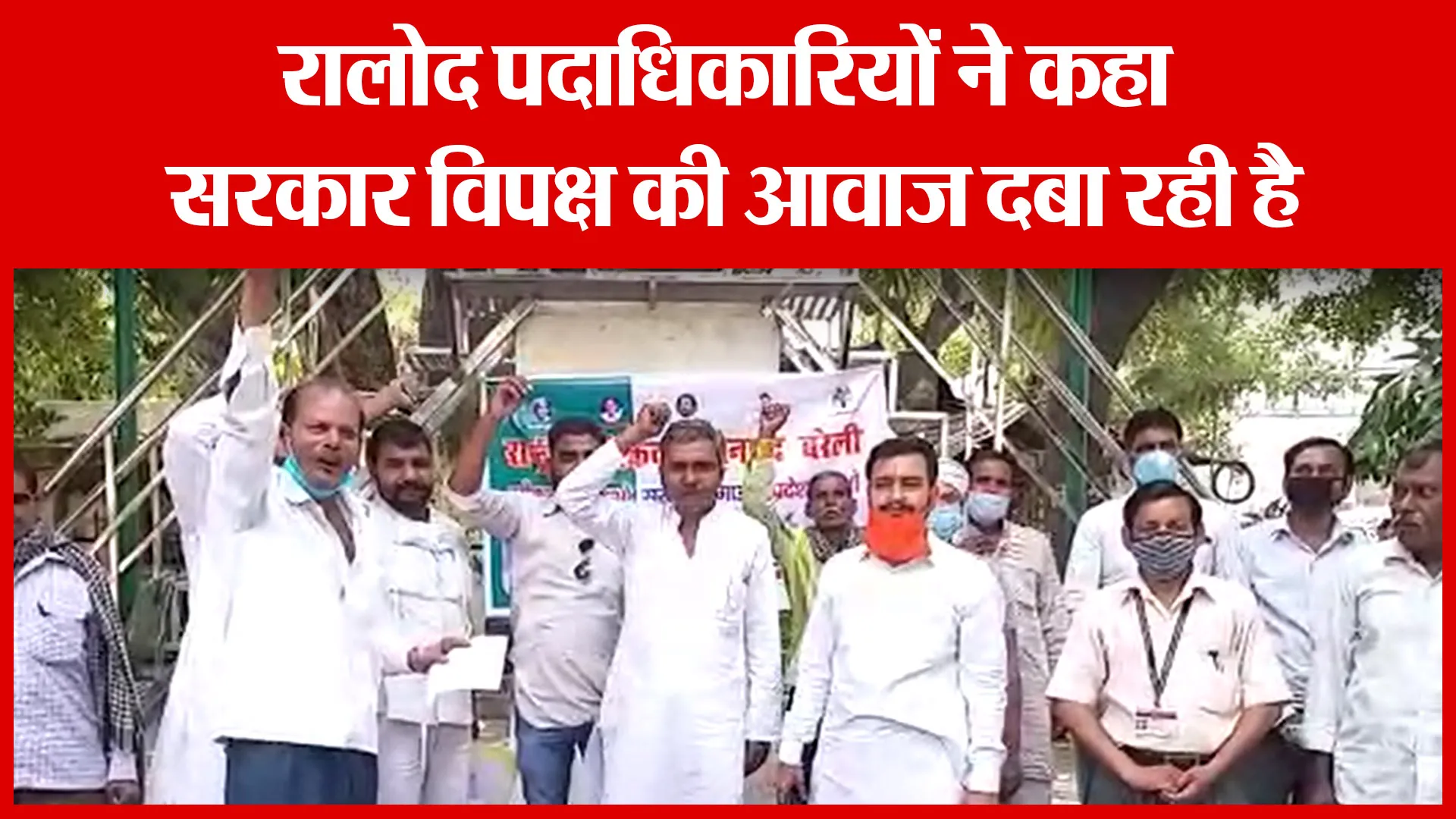 Bareilly: रालोद पदाधिकारियों ने कहा, सरकार विपक्ष की आवाज दबा रही है | Amritvichar