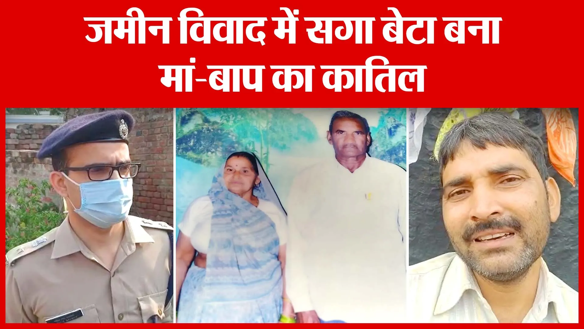 Bareilly: जमीन विवाद में सगा बेटा बना मां-बाप का कातिल | Amritvichar