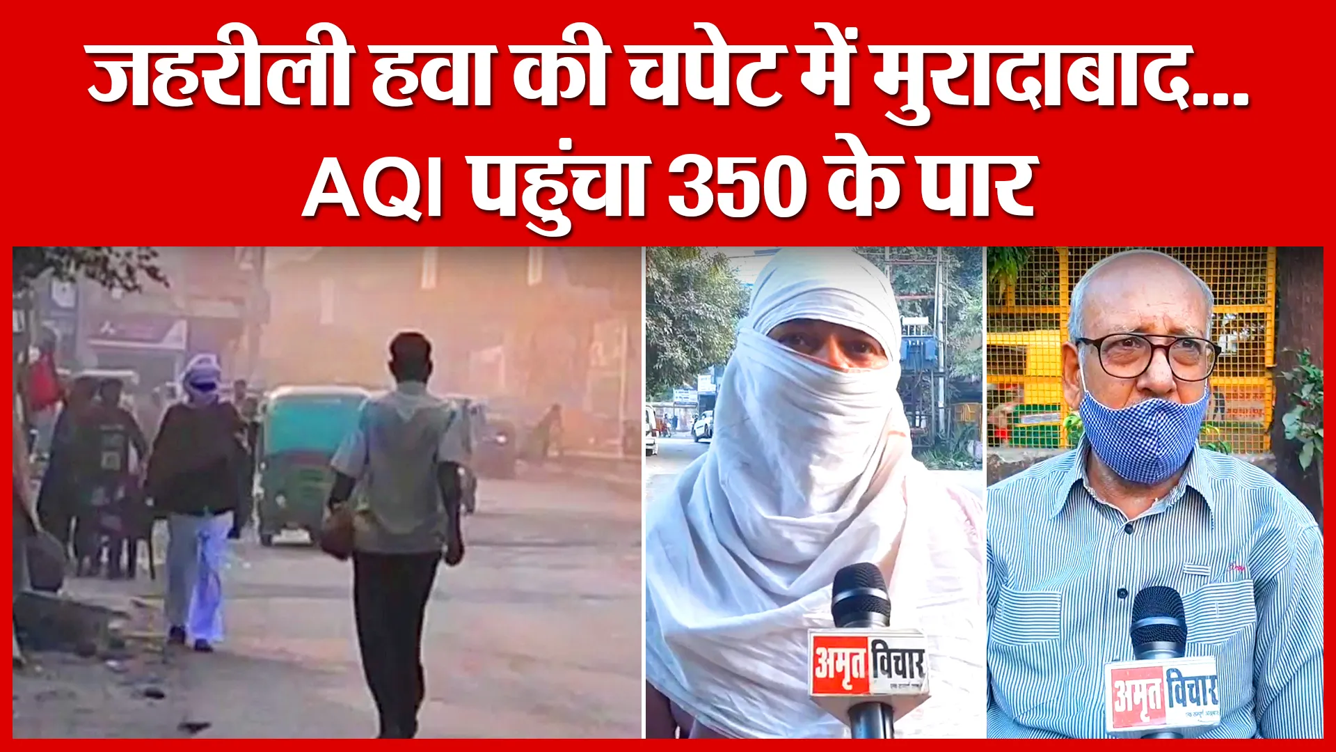 Moradabad: ज़हरीली हवा की चपेट में मुरादाबाद…AQI पहुंचा 350 के पार | Amritvichar