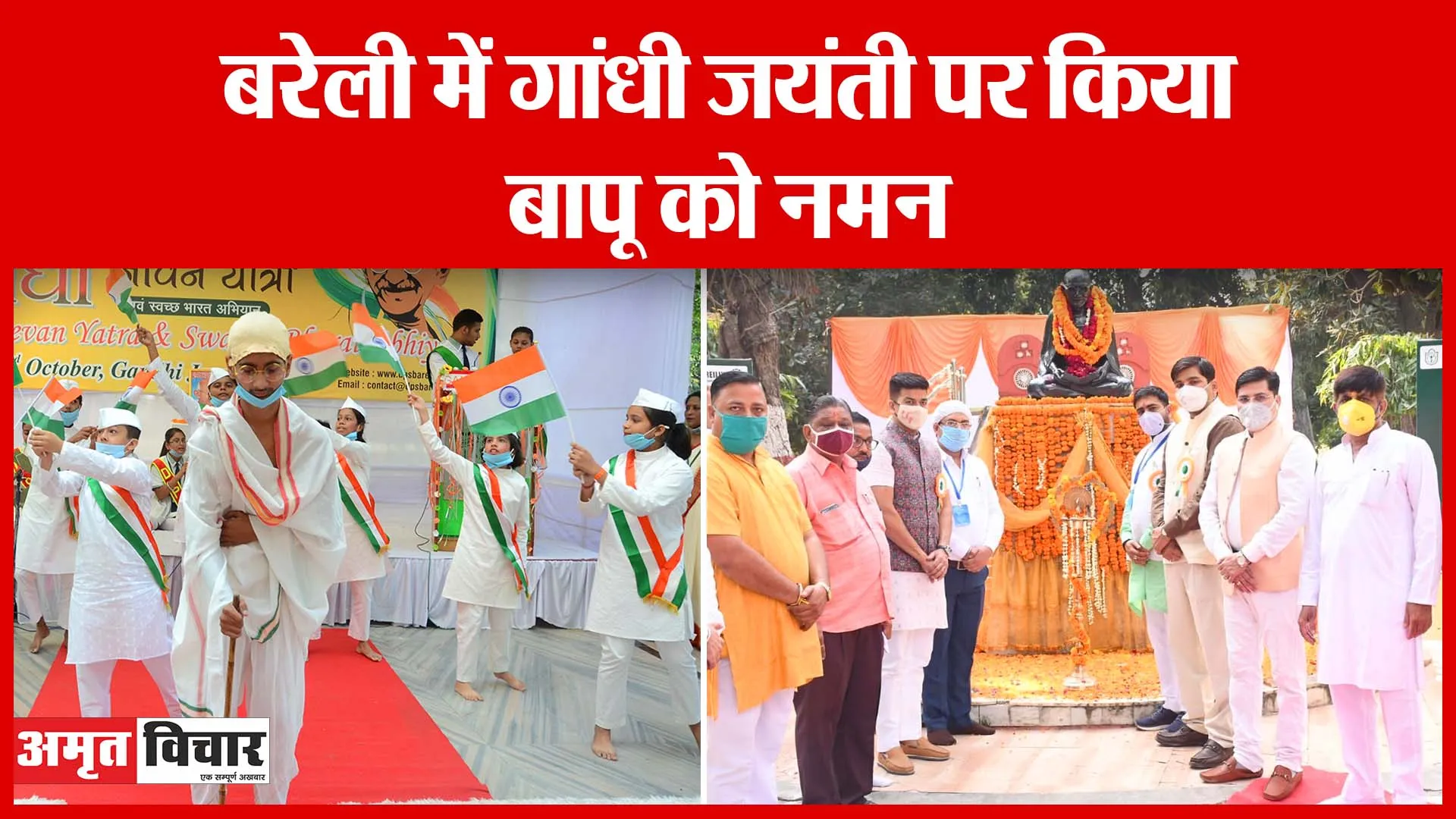 Bareilly में गांधी जयंती पर किया बापू को नमन | Amritvichar