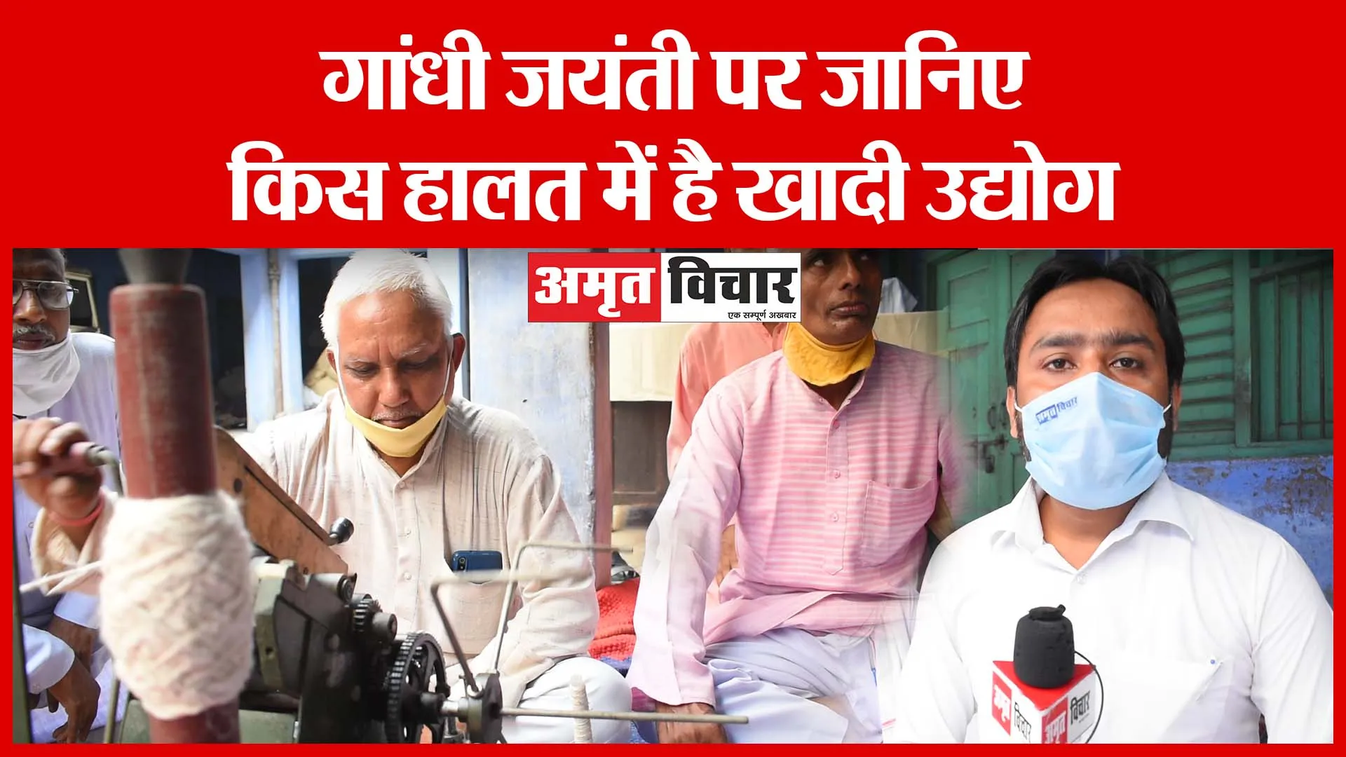 Bareilly: गांधी जयंती पर जानिए किस हालत में है खादी उद्योग | Amritvichar