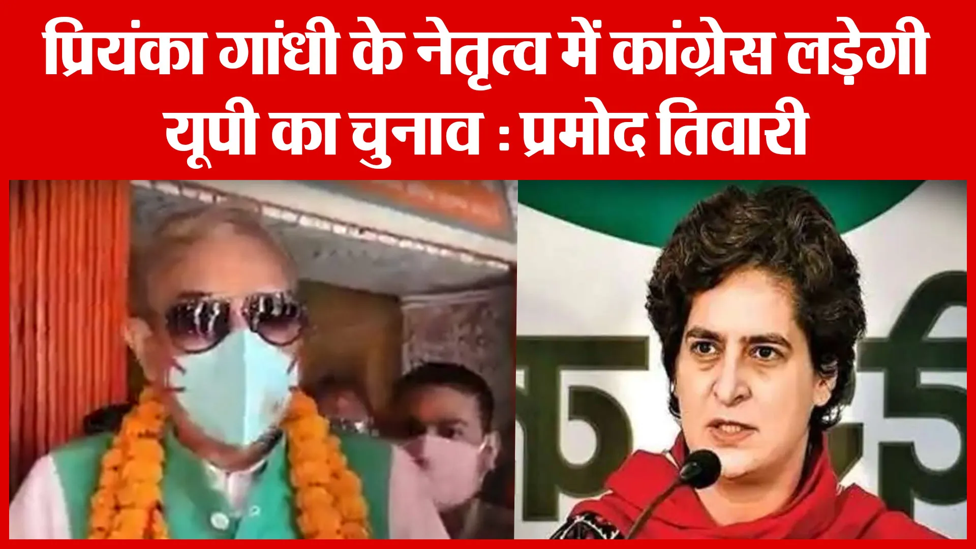 Ayodhya: प्रियंका गांधी के नेतृत्व में कांग्रेस लड़ेगी यूपी का चुनाव : प्रमोद तिवारी | Amritvichar
