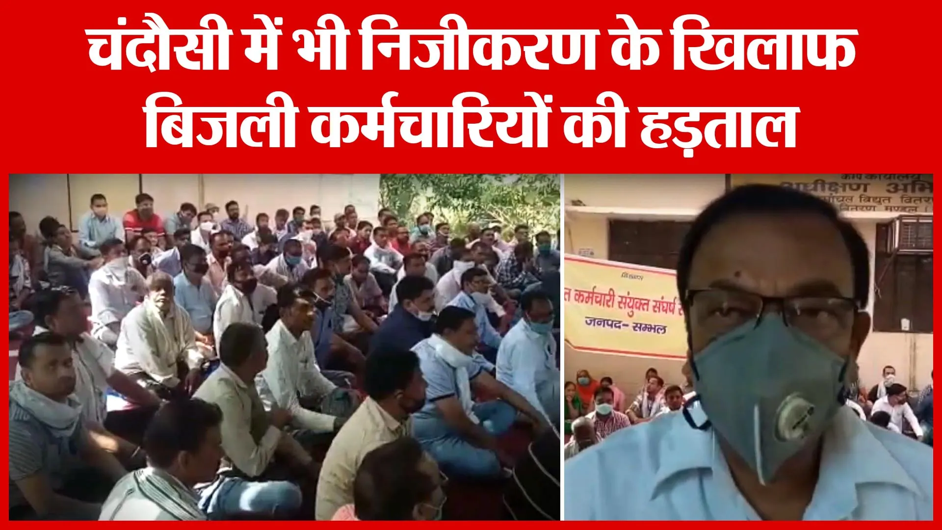 Sambhal: चंदौसी में भी निजीकरण के खिलाफ बिजली कर्मचारियों की हड़ताल | Amritvichar