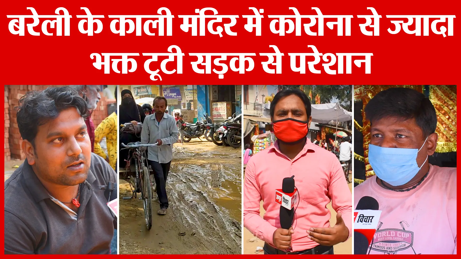 बरेली के काली मंदिर में कोरोना से ज्यादा भक्त टूटी सड़क से परेशान | Amritvichar