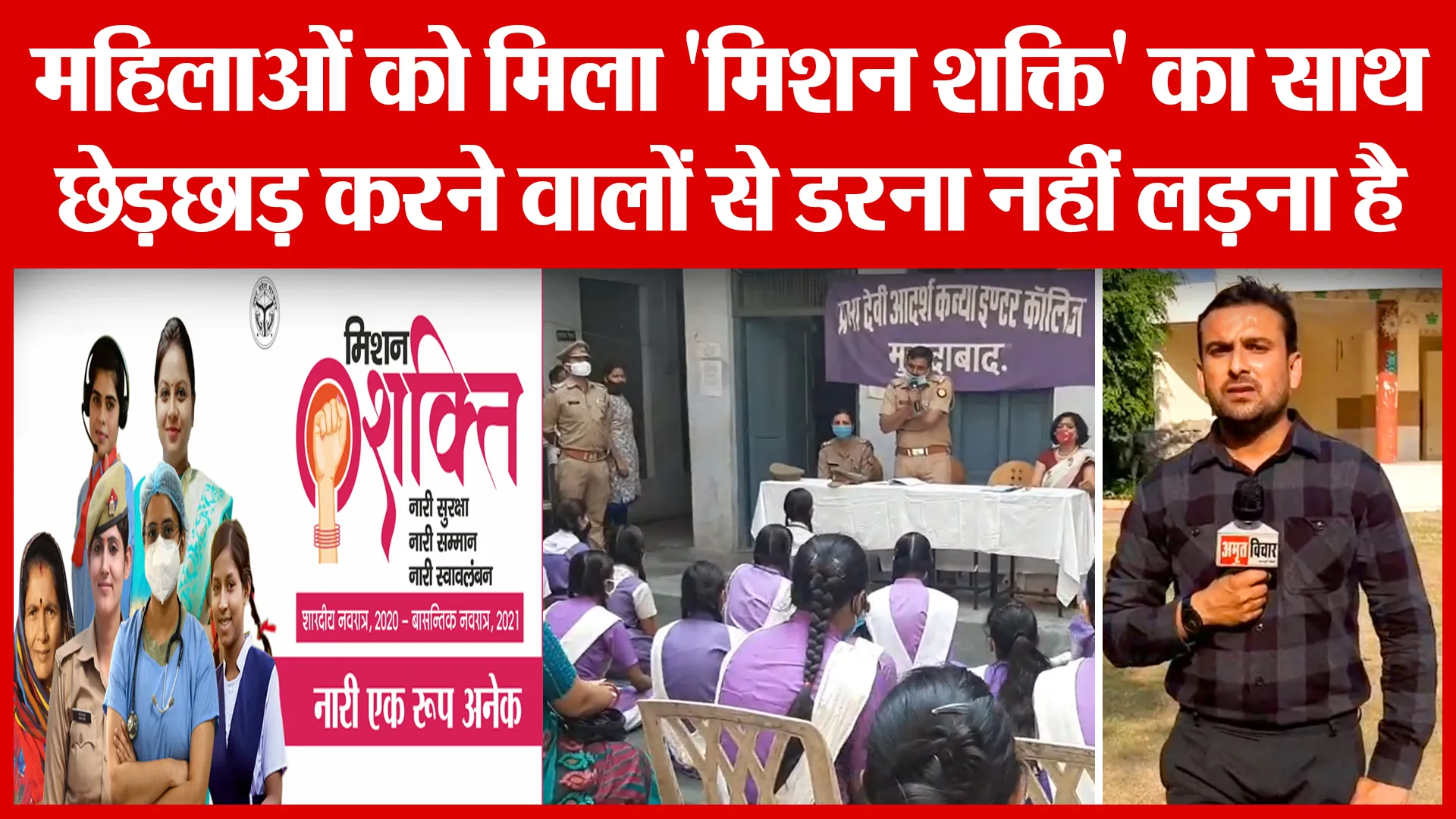 महिलाओं को मिला ‘मिशन शक्ति’ का साथ, छेड़छाड़ करने वालों से डरना नहीं लड़ना है | Amritvichar