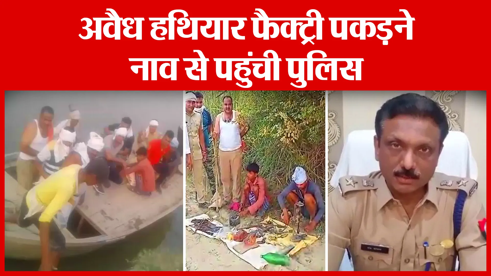 Shahjahanpur: अवैध हथियार फैक्ट्री पकड़ने नाव से पहुंची पुलिस | Amritvichar