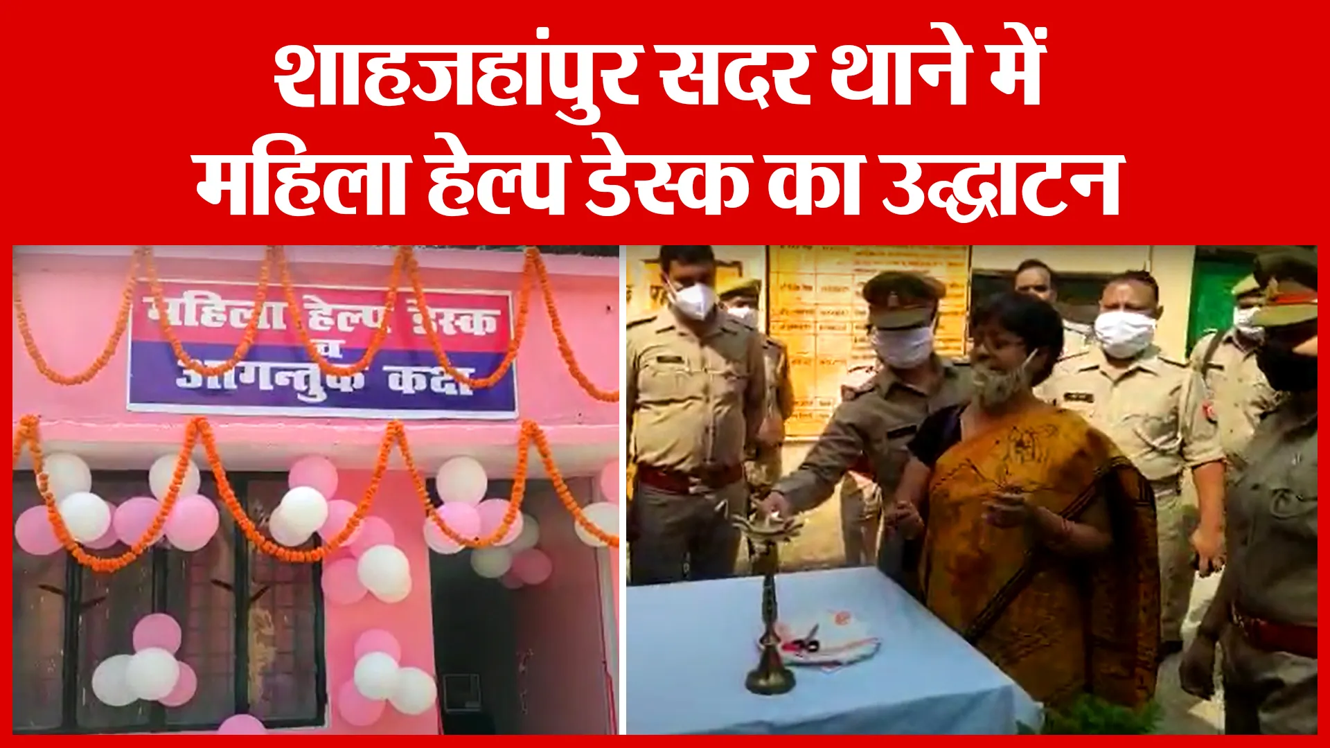 शाहजहांपुर सदर थाने में महिला हेल्प डेस्क का उद्घाटन | Amritvichar