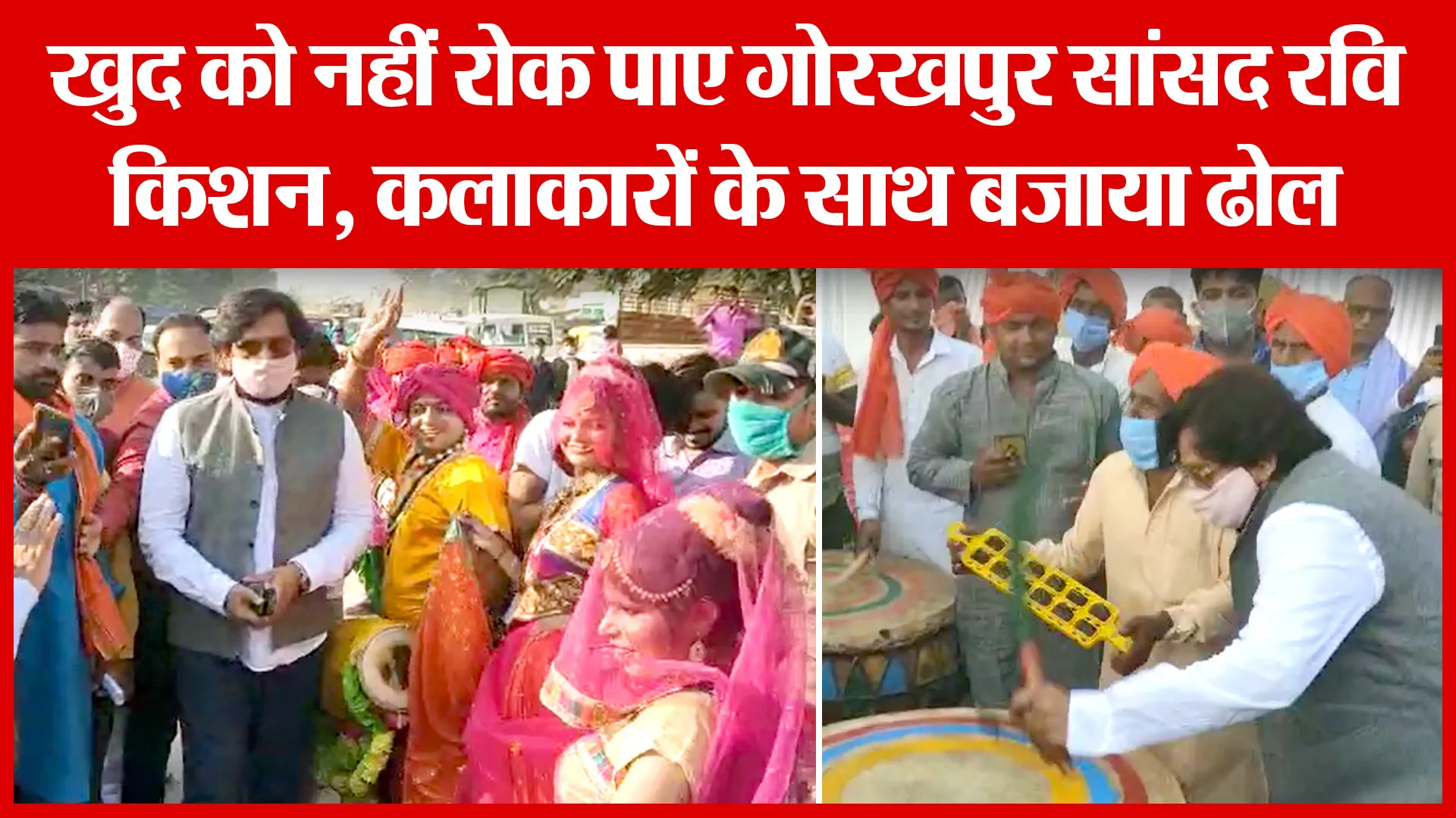 खुद को नहीं रोक पाए गोरखपुर सांसद रवि किशन, कलाकारों के साथ बजाया ढोल | Amritvichar