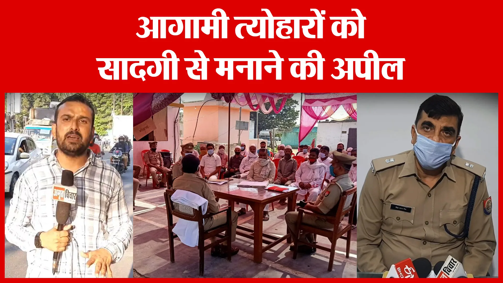 Moradabad: आगामी त्योहारों को सादगी से मनाने की अपील | Amritvichar