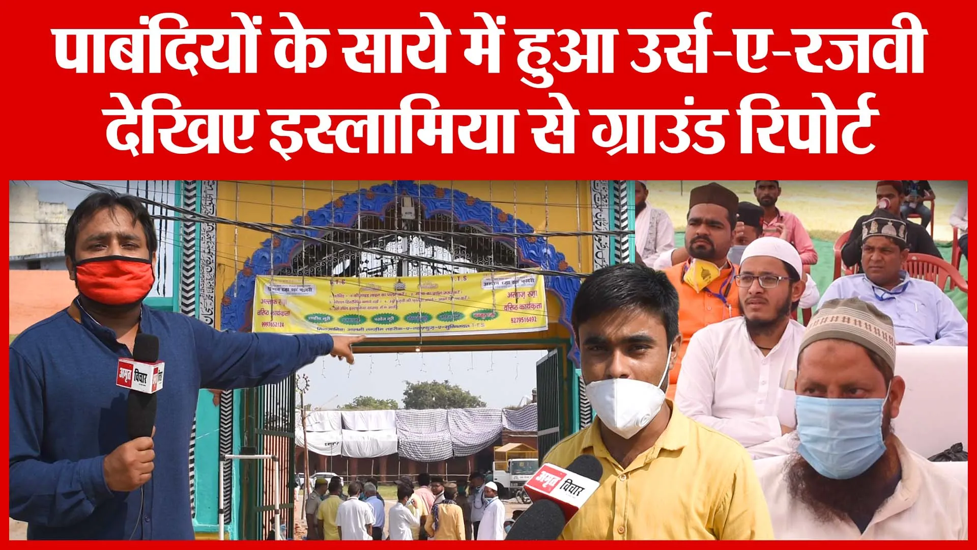 पाबंदियों के साये में हुआ उर्स-ए-रज़वी, देखिए इस्लामिया से ग्राउंड रिपोर्ट | Amritvichar