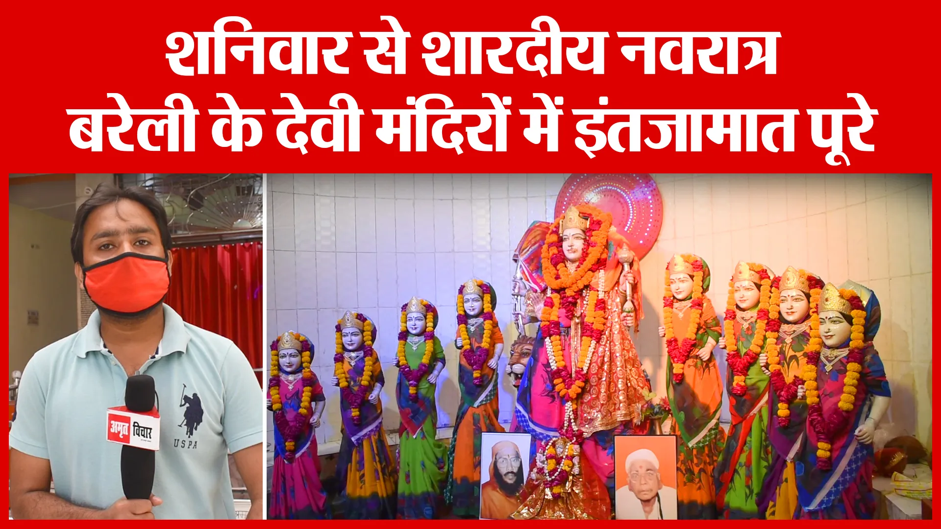 शनिवार से शारदीय नवरात्र, बरेली के देवी मंदिरों में इंतजामात पूरे | Amritvichar
