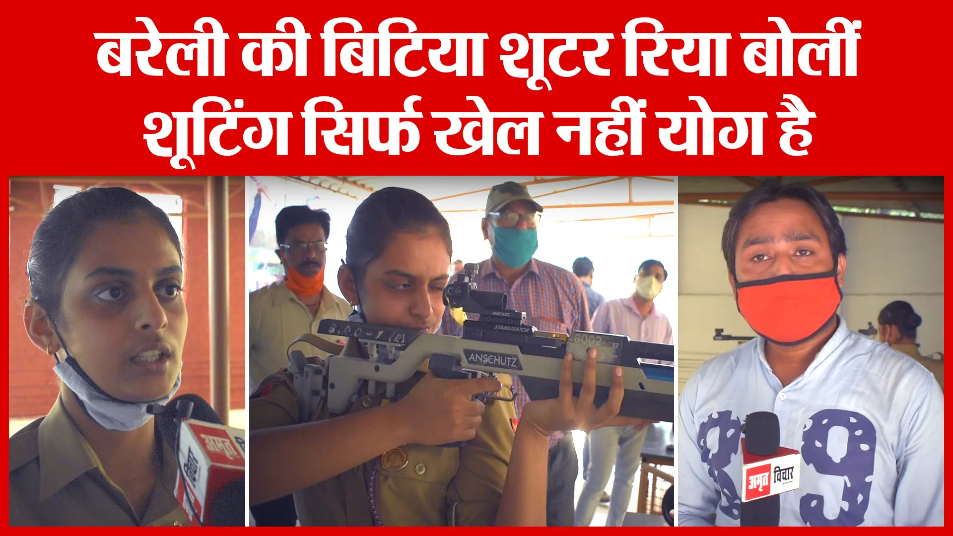 बरेली की बिटिया शूटर रिया बोलीं शूटिंग सिर्फ खेल नहीं योग है | Amritvichar