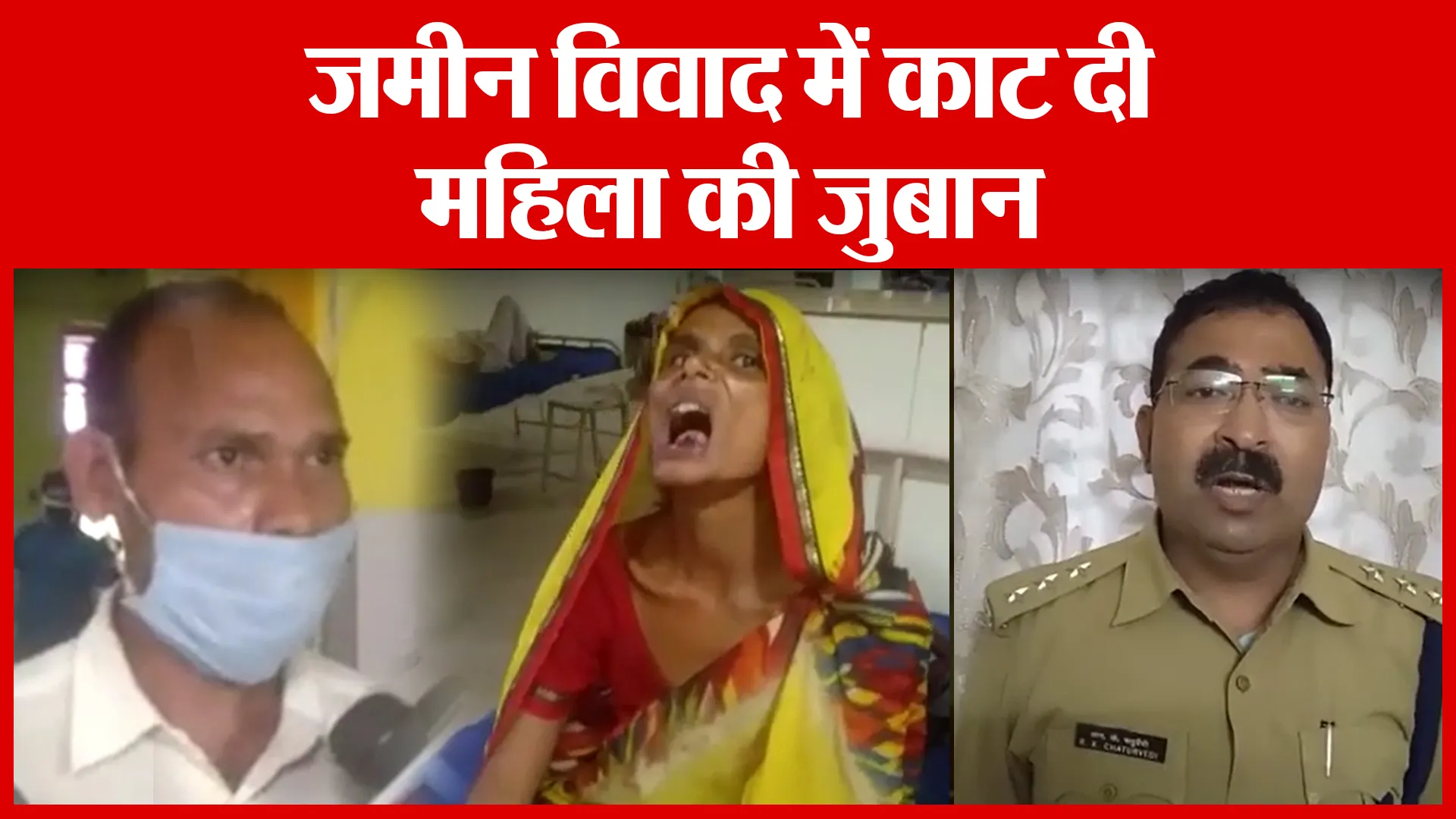 Ayodhya: जमीन विवाद में काट दी महिला की जुबान | Amritvichar