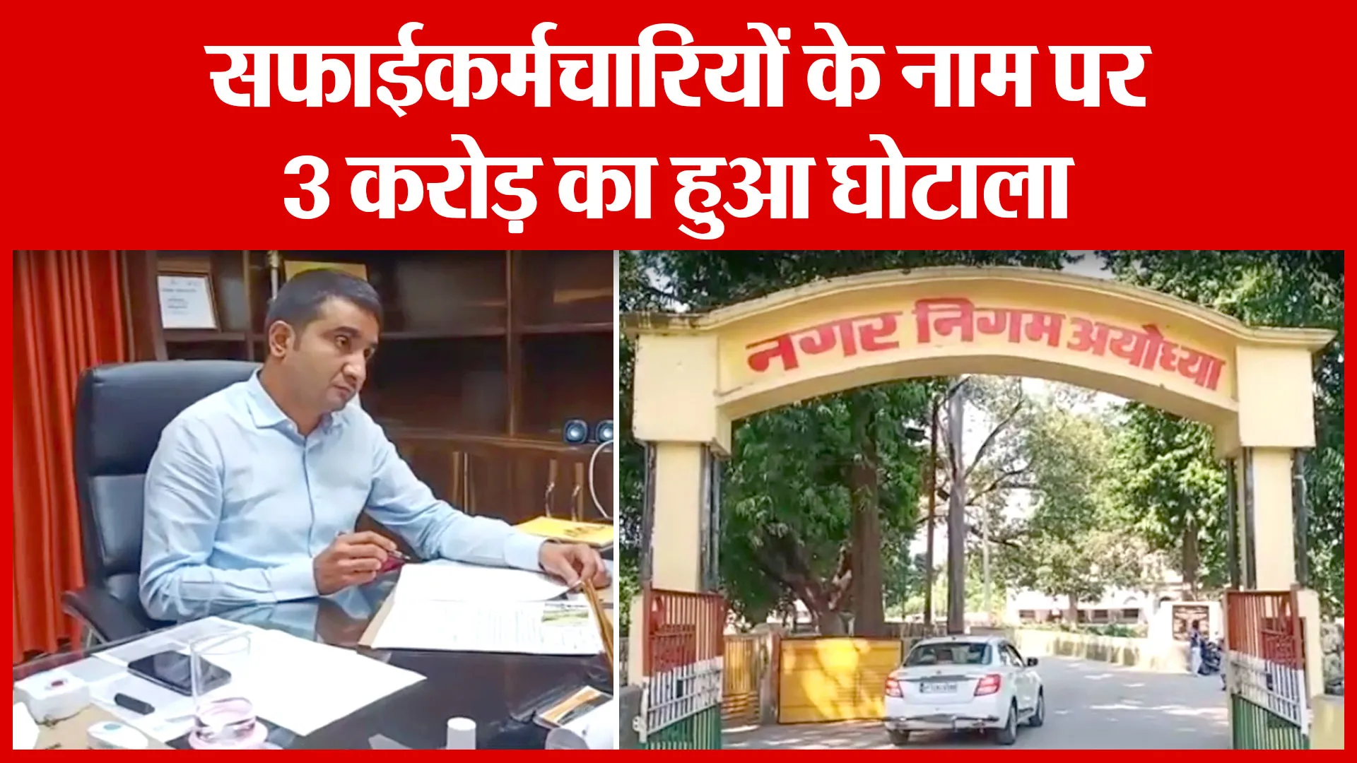 Ayodhya: सफाईकर्मचारियों के नाम पर 3 करोड़ का हुआ घोटाला | Amritvichar