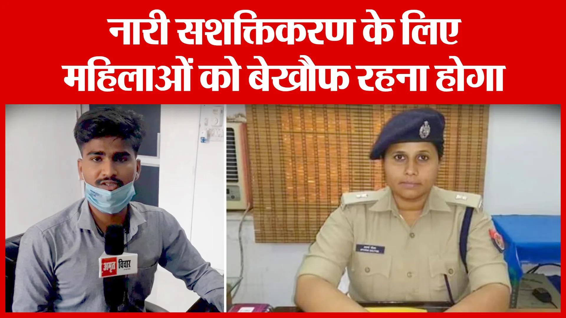 Shahjahanpur: नारी सशक्तिकरण के लिए महिलाओं को बेखौफ रहना होगा | Amritvichar