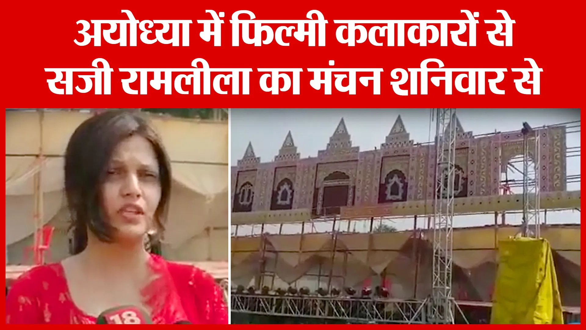 अयोध्या में फिल्मी कलाकारों से सजी रामलीला का मंचन शनिवार से | Amritvichar