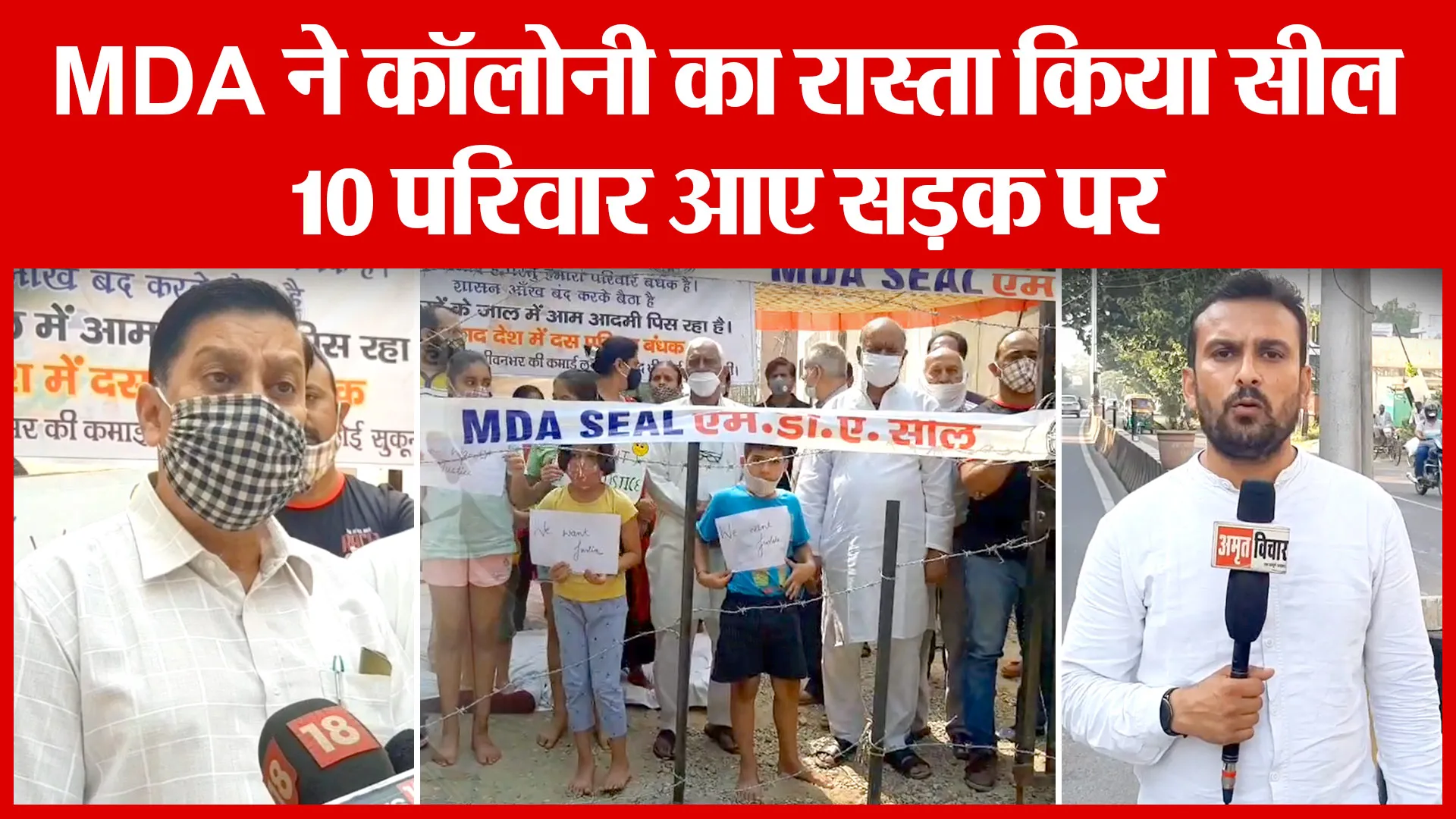 Moradabad: MDA ने कॉलोनी का रास्ता किया सील, 10 परिवार आए सड़क पर | Amritvichar