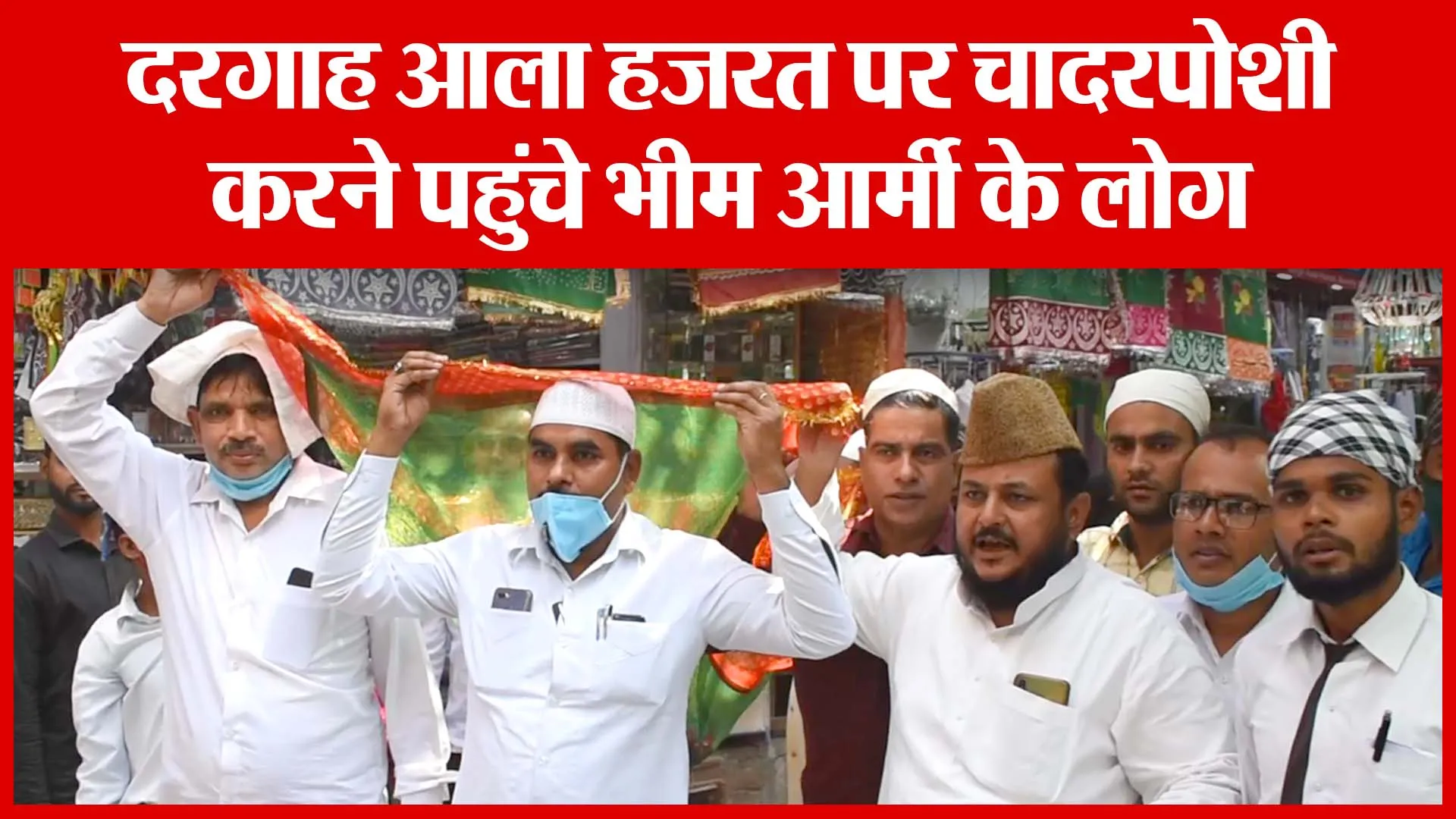 Bareilly: दरगाह आला हजरत पर चादरपोशी करने पहुंचे भीम आर्मी के लोग | Amritvichar