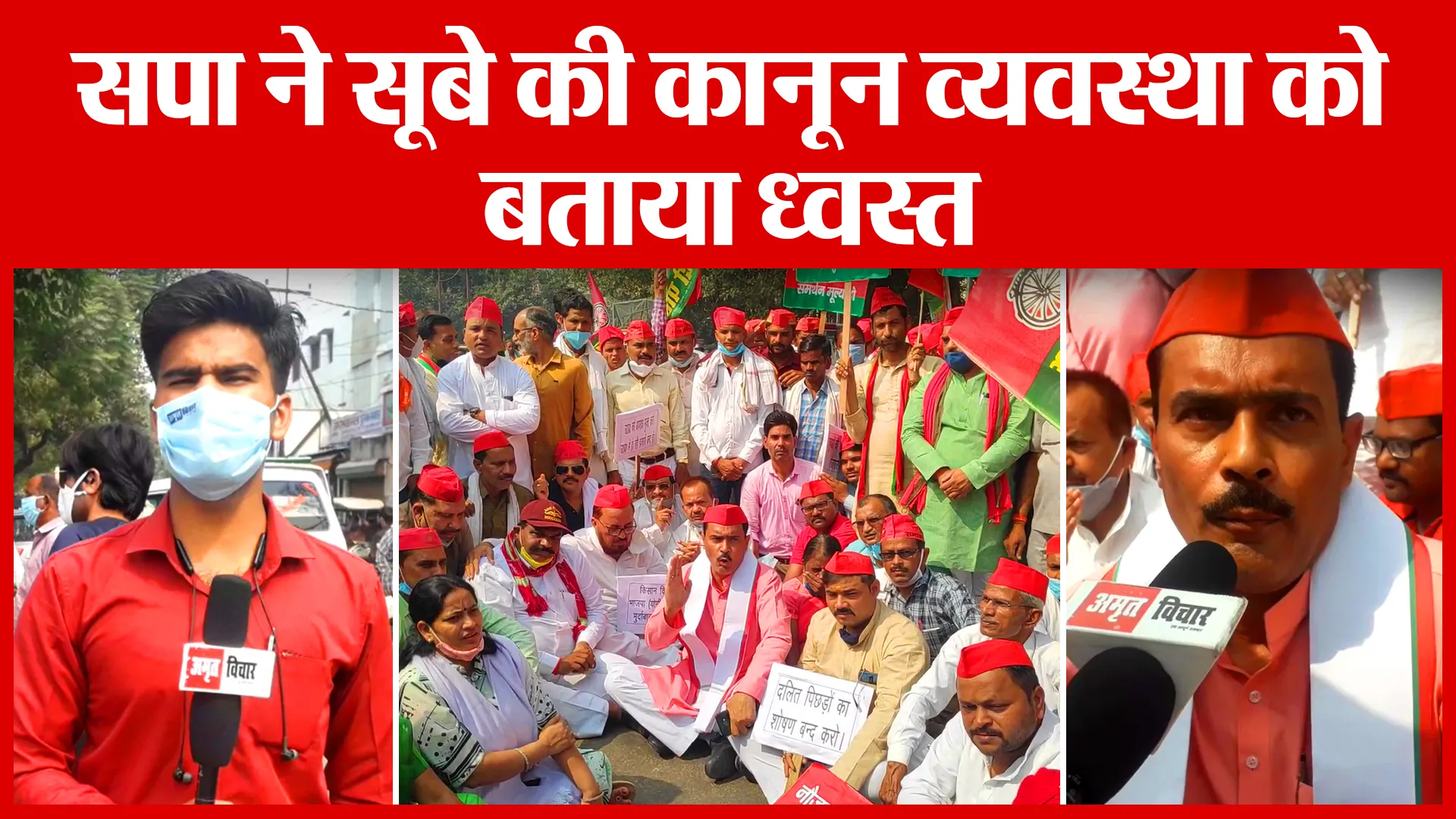 Shahjahanpur: सपा ने सूबे की कानून व्यवस्था को बताया ध्वस्त | Amritvichar