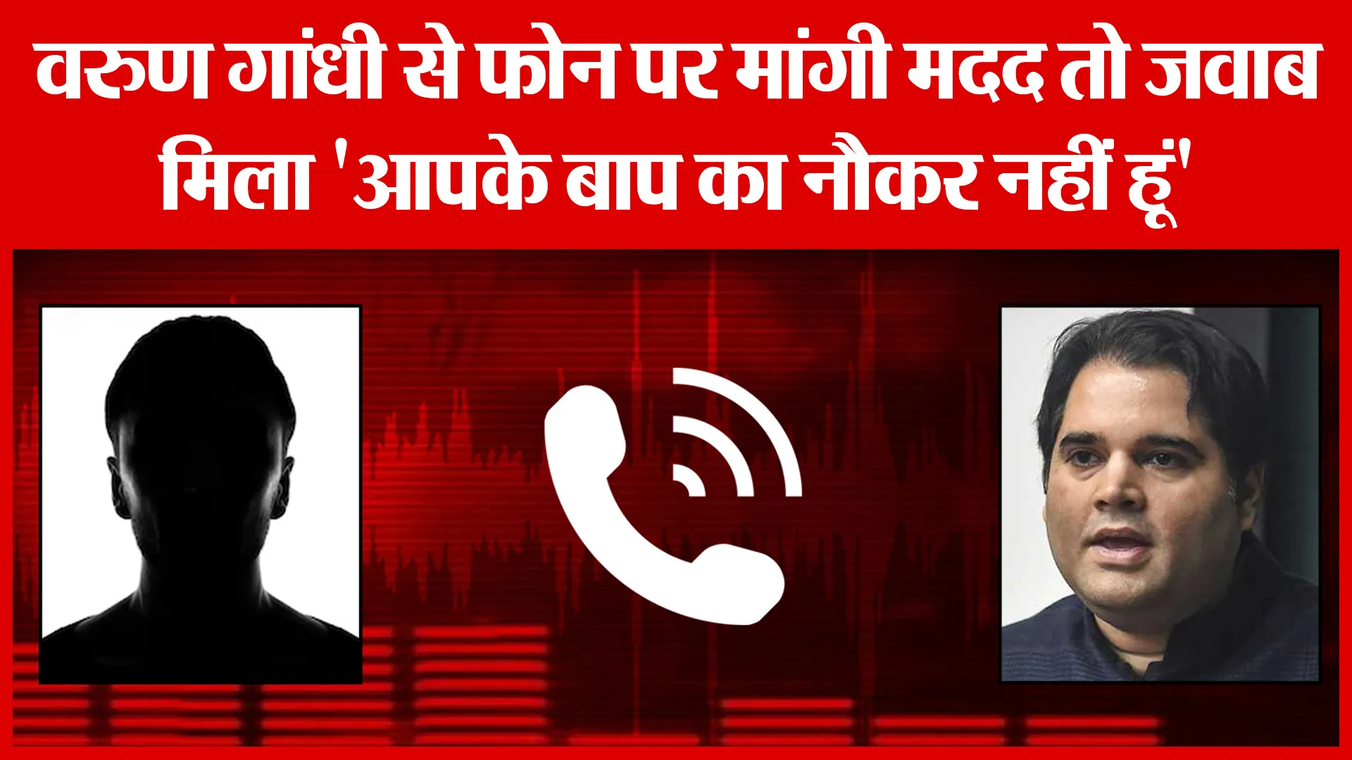वरुण गांधी से फोन पर मांगी मदद तो जवाब मिला ‘आपके बाप का नौकर नहीं हूं’ | Amritvichar