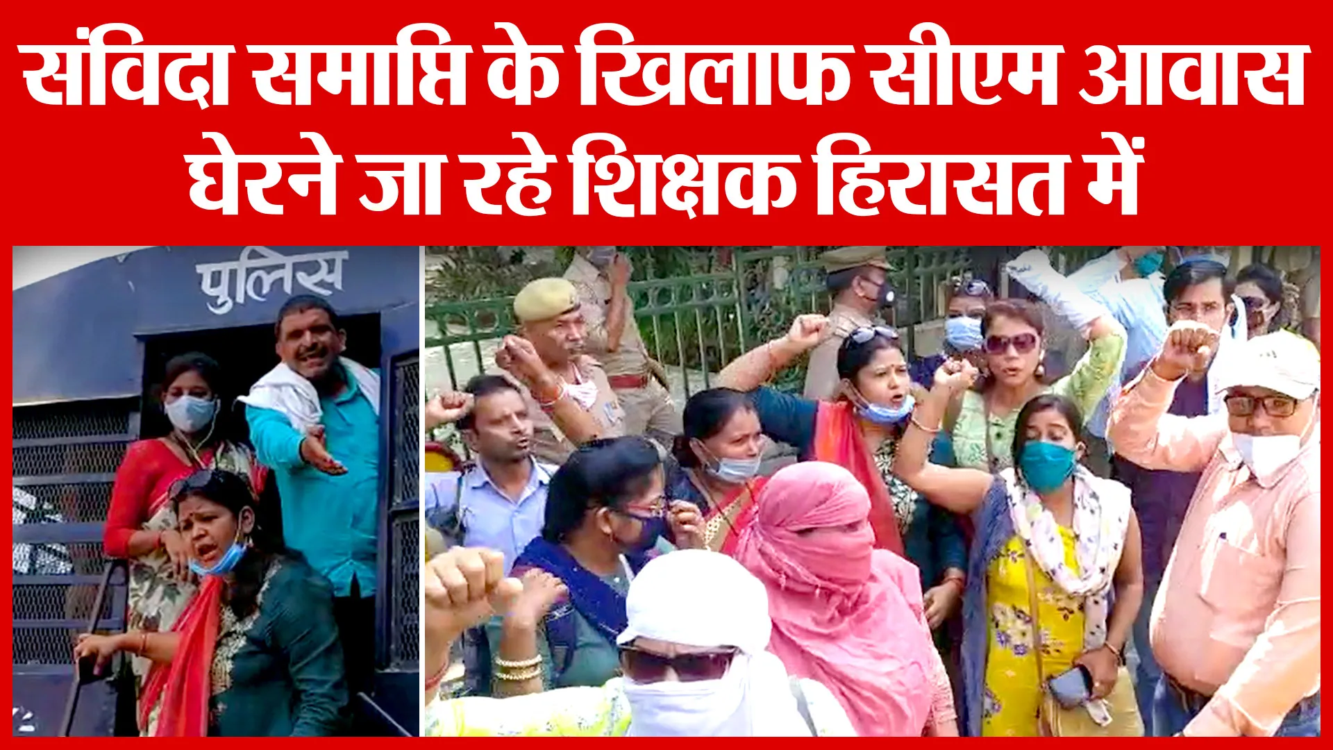 Lucknow: संविदा समाप्ति के खिलाफ सीएम आवास घेरने जा रहे शिक्षक हिरासत में | Amritvichar